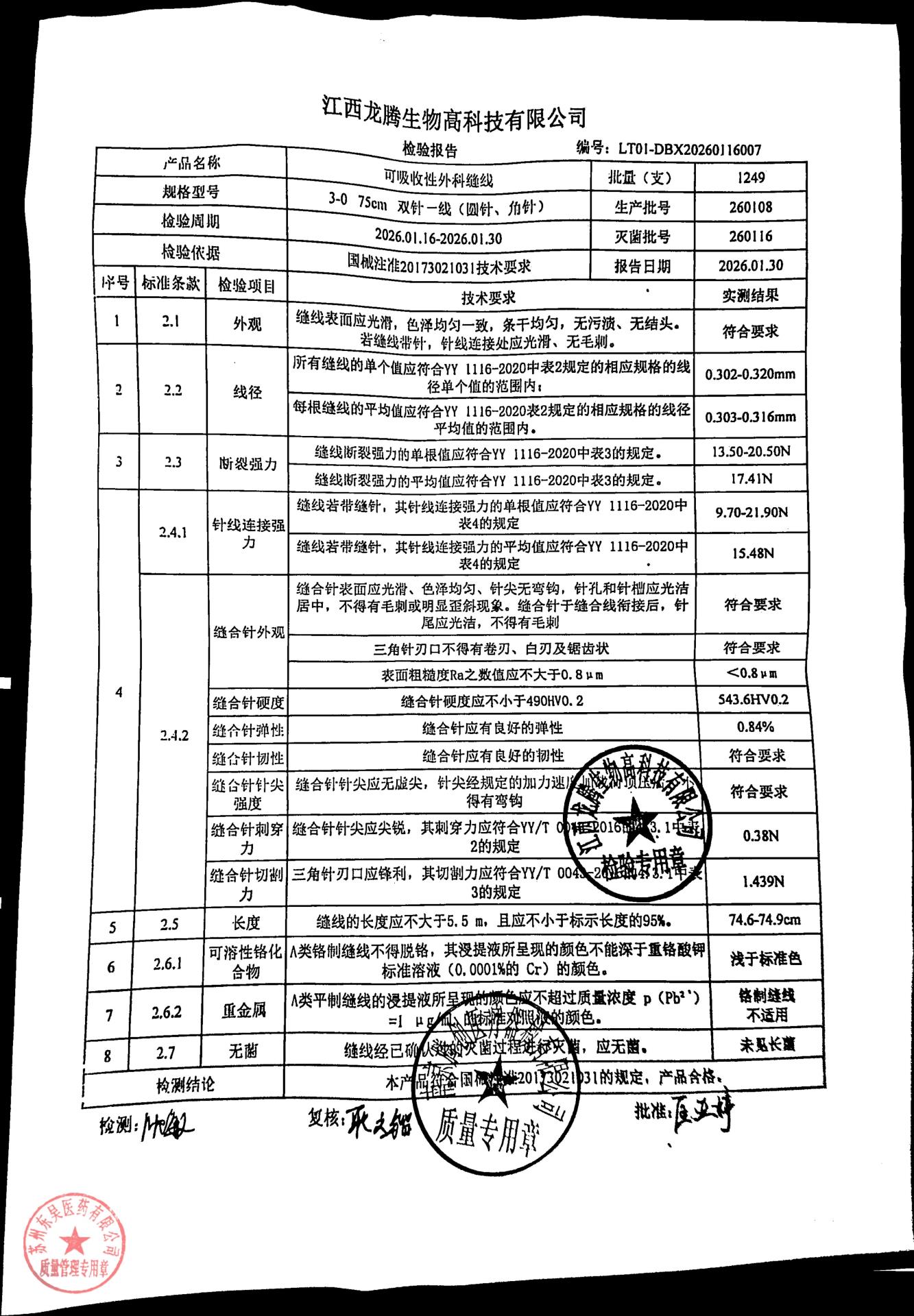 260108可吸收性外科缝线