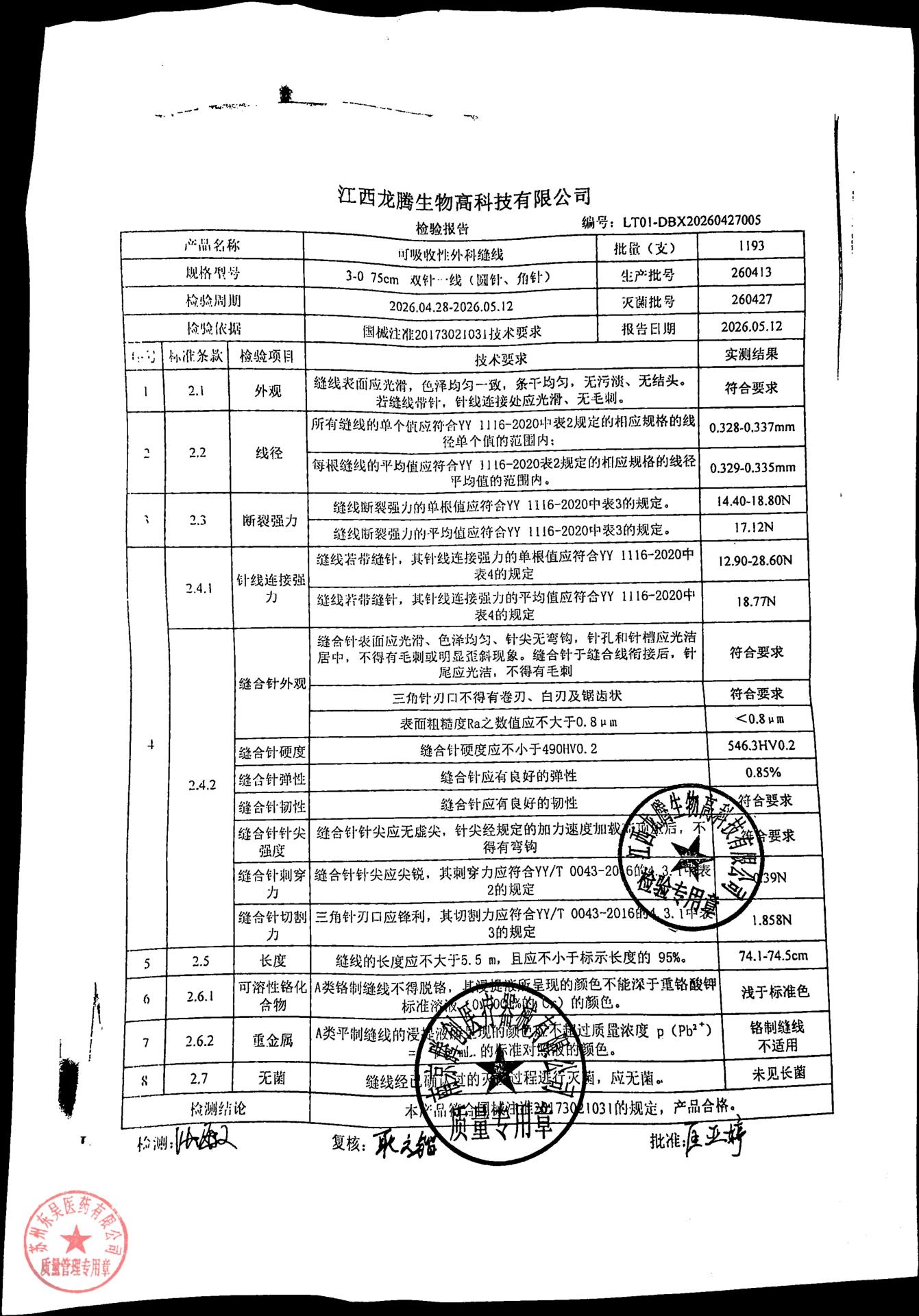 260413可吸收线外科缝线