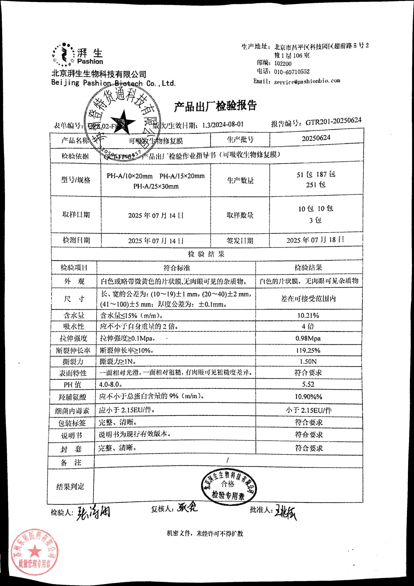 20250624可吸收生物修复膜