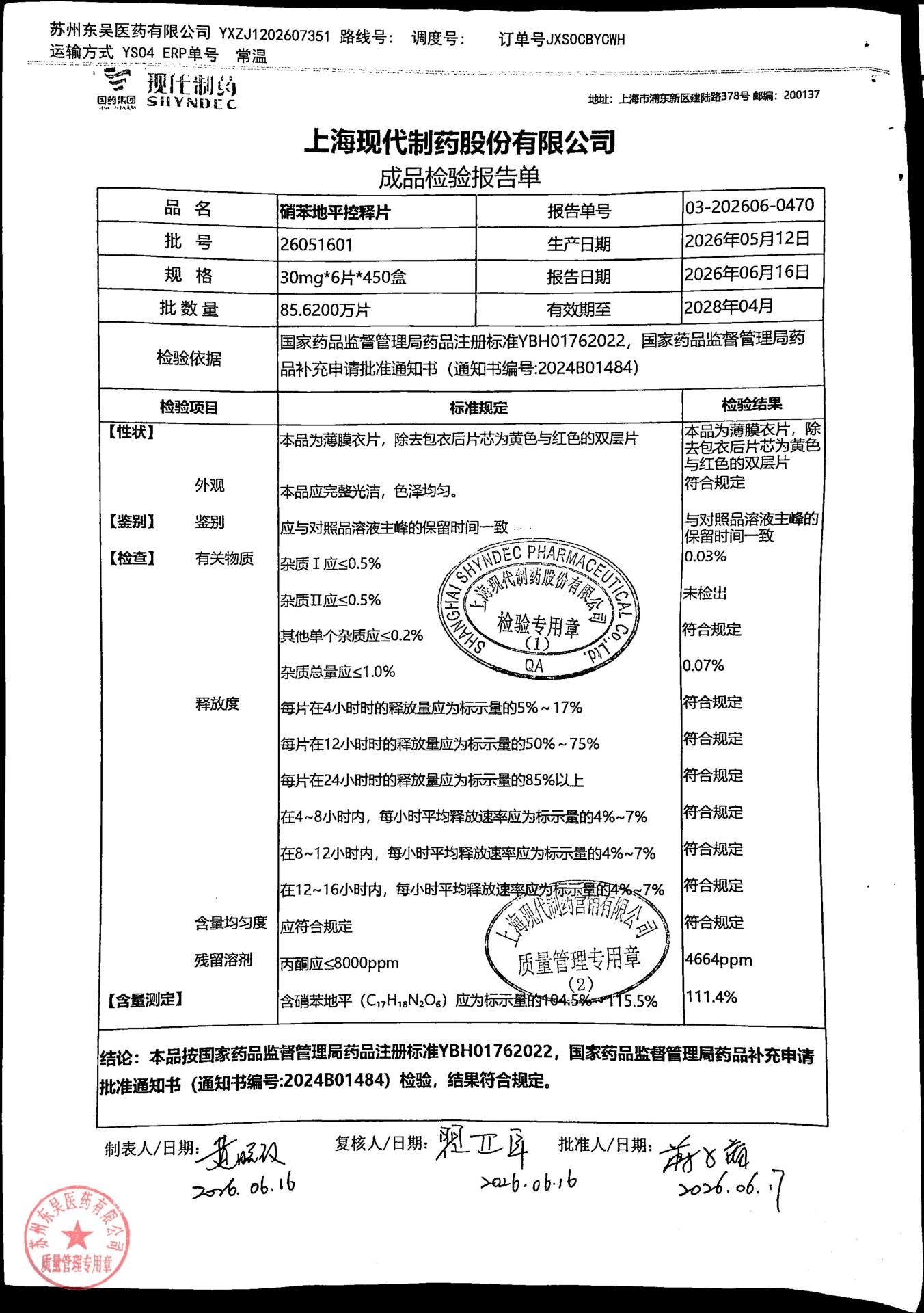26051601硝苯地平控释片