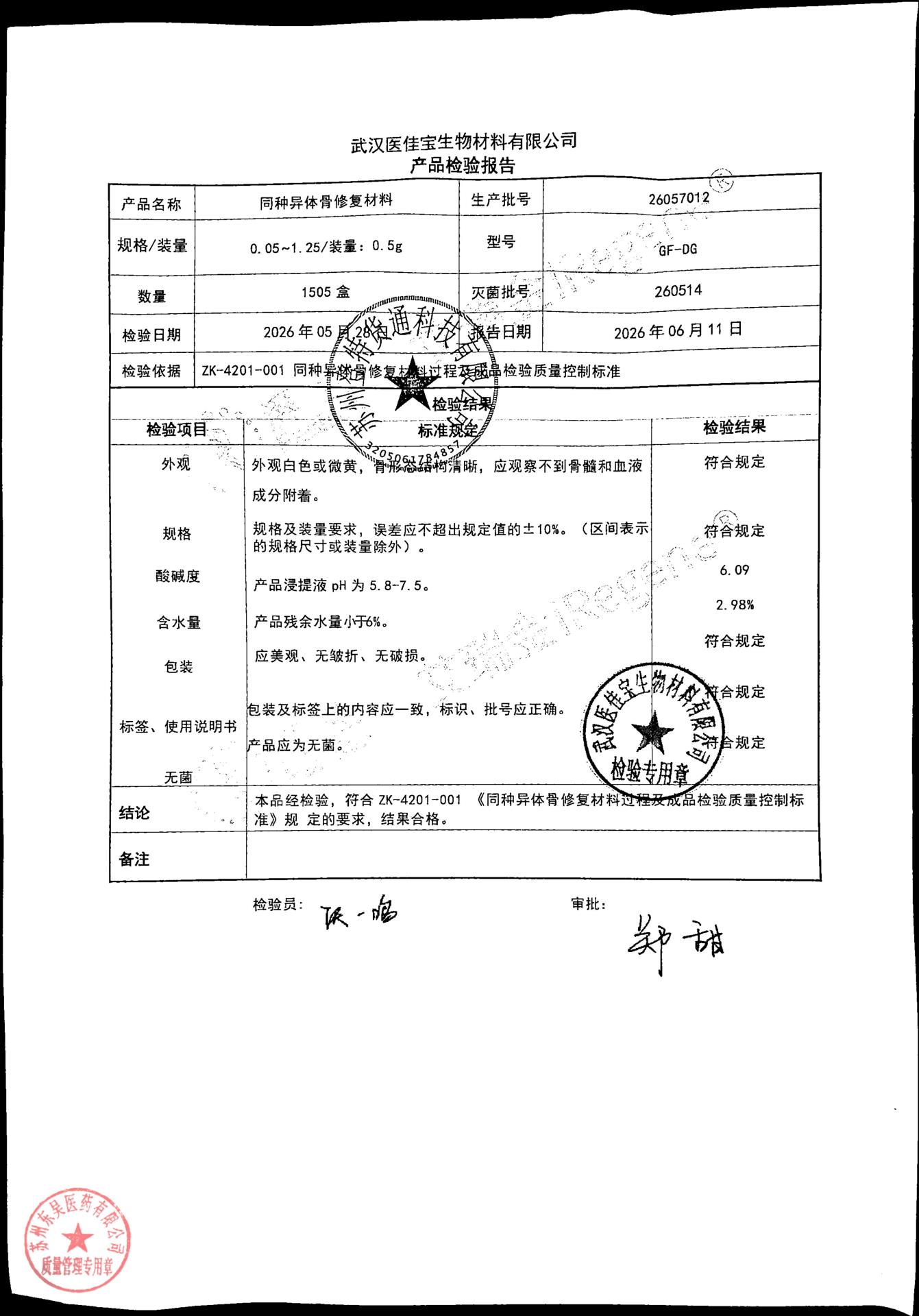 26057012同种异体骨修复材料