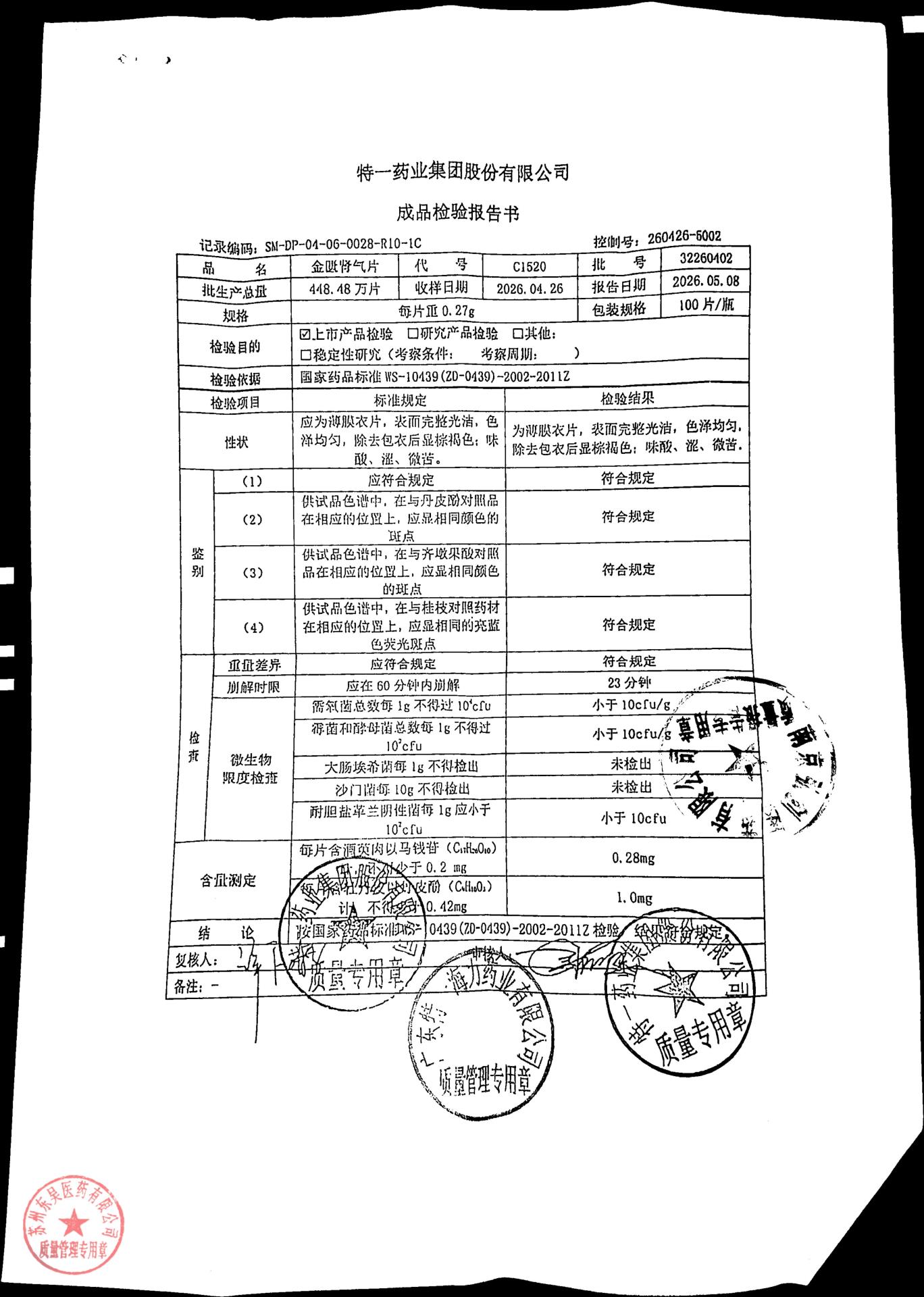 32260402金匮肾气片