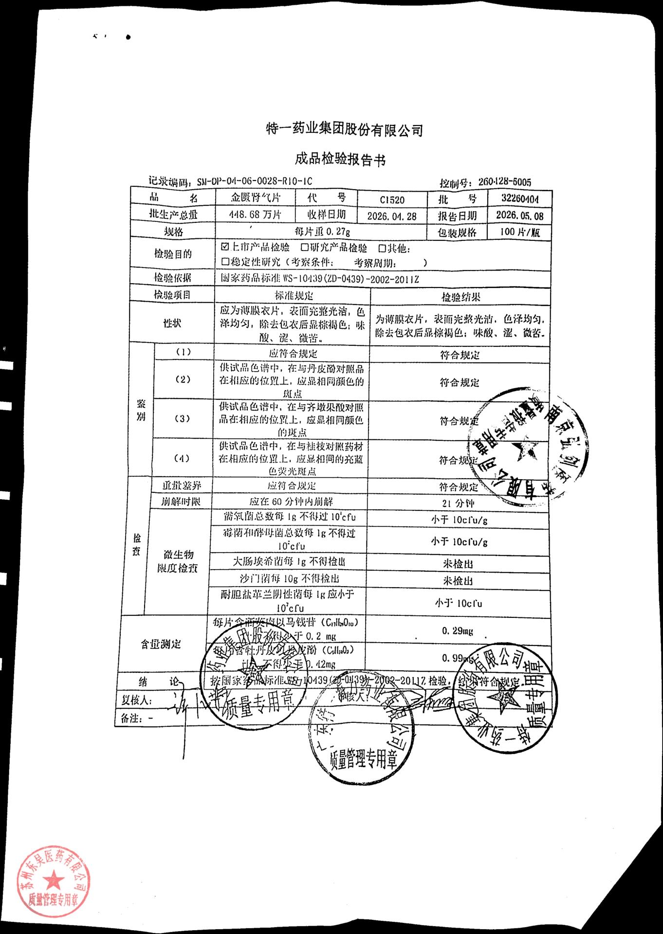 32260404金匮肾气片