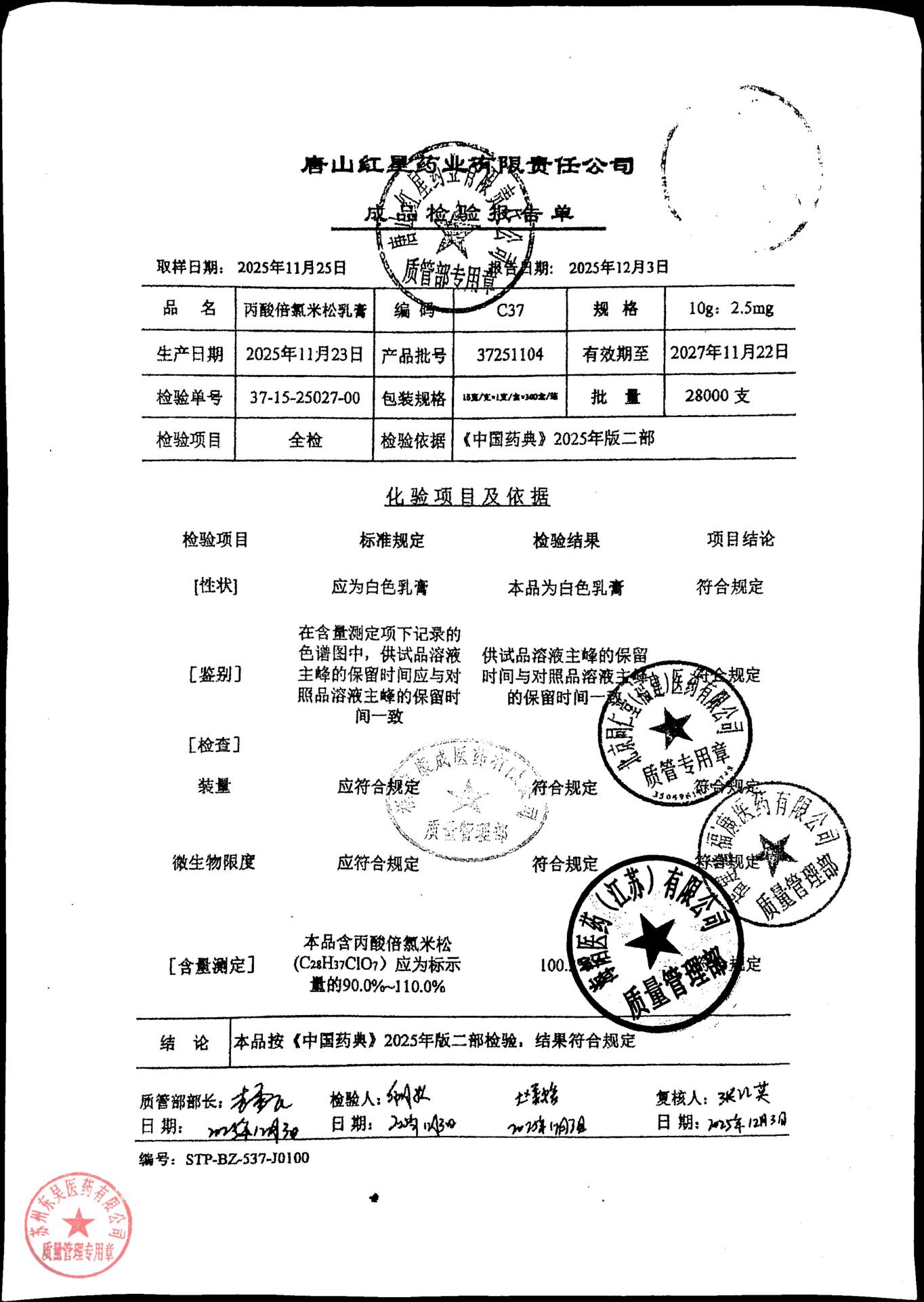 37251104丙酸倍氯米松乳膏