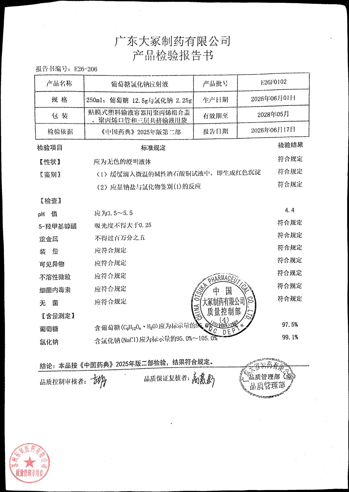 E26F0102葡萄糖氯化钠注射液