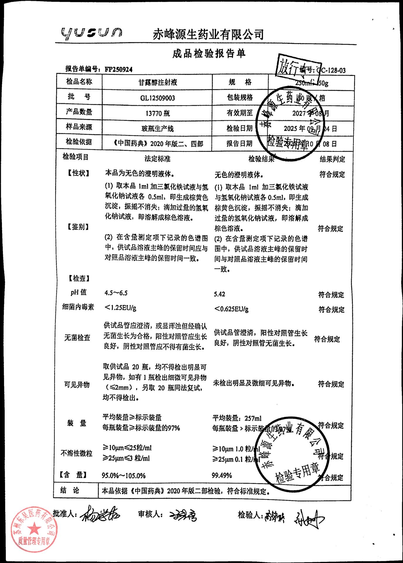 GL12509003甘露醇注射液