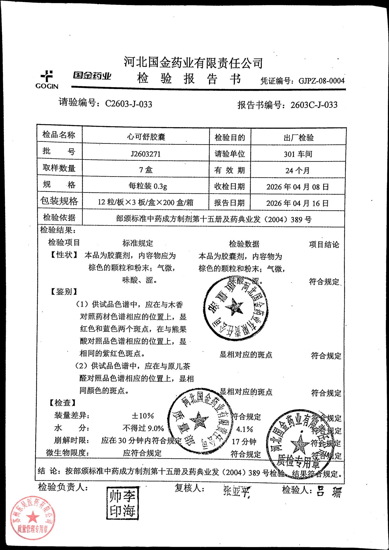 J2603271心可舒胶囊1