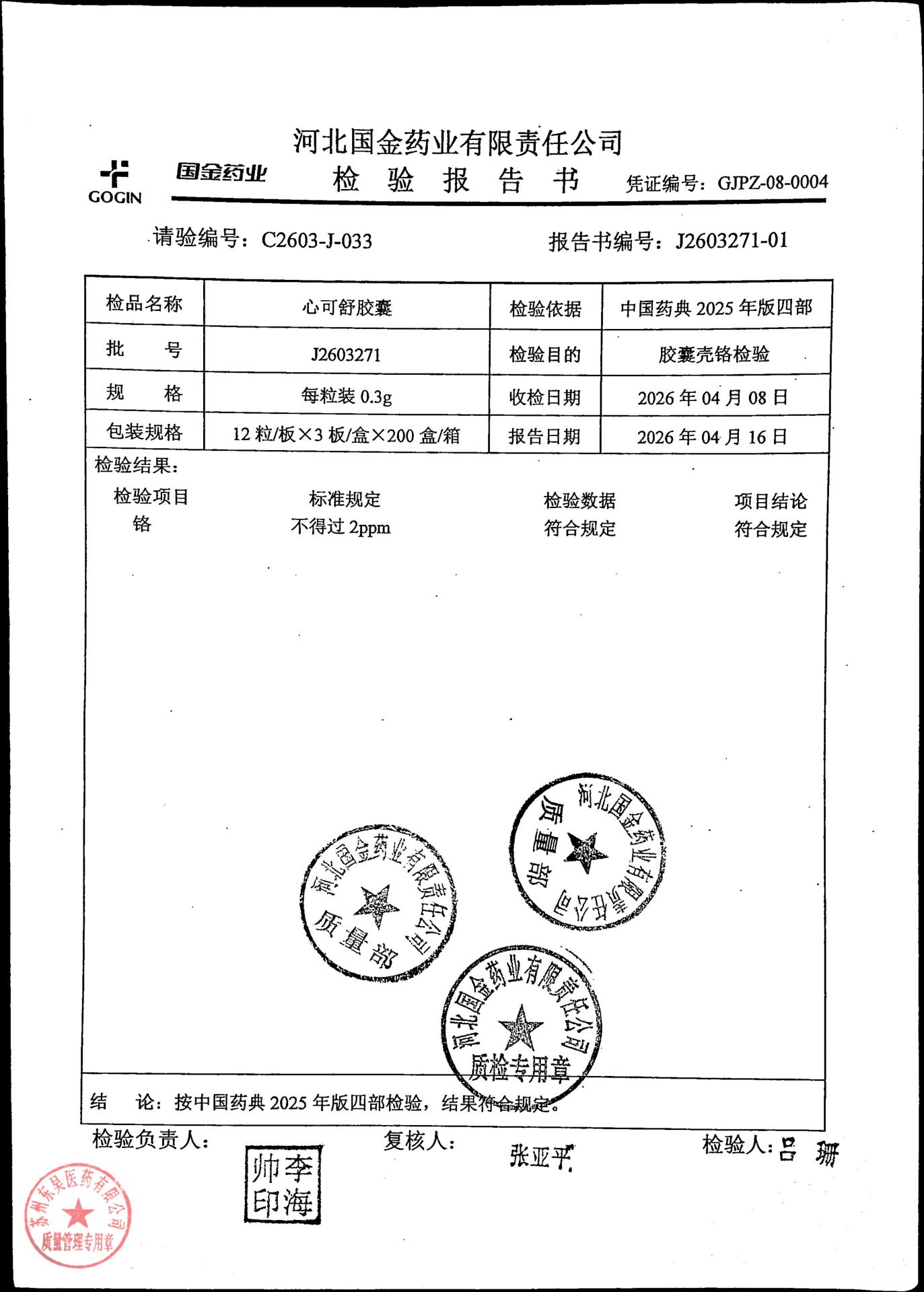 J2603271心可舒胶囊2