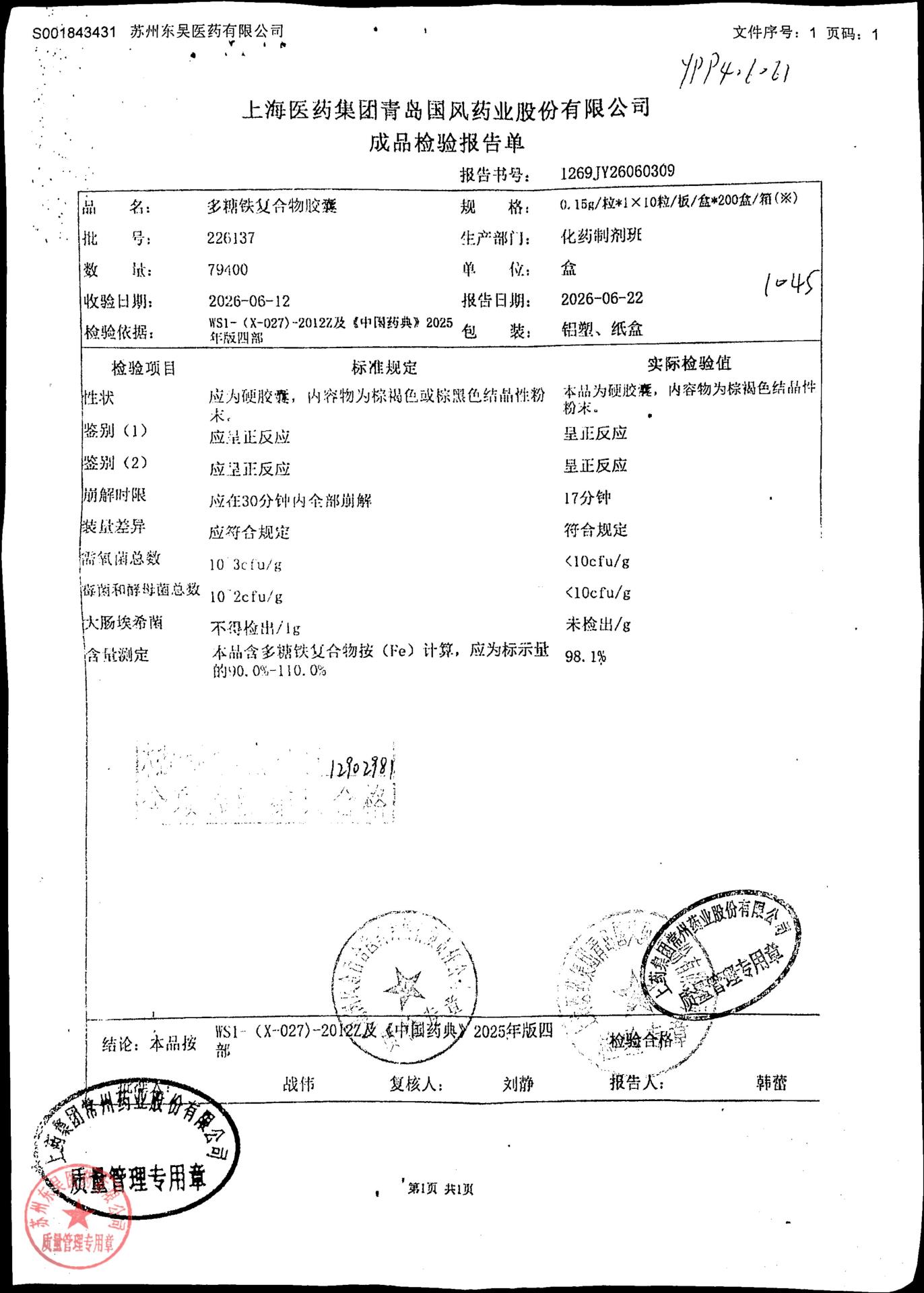 226137多糖铁复合物胶囊