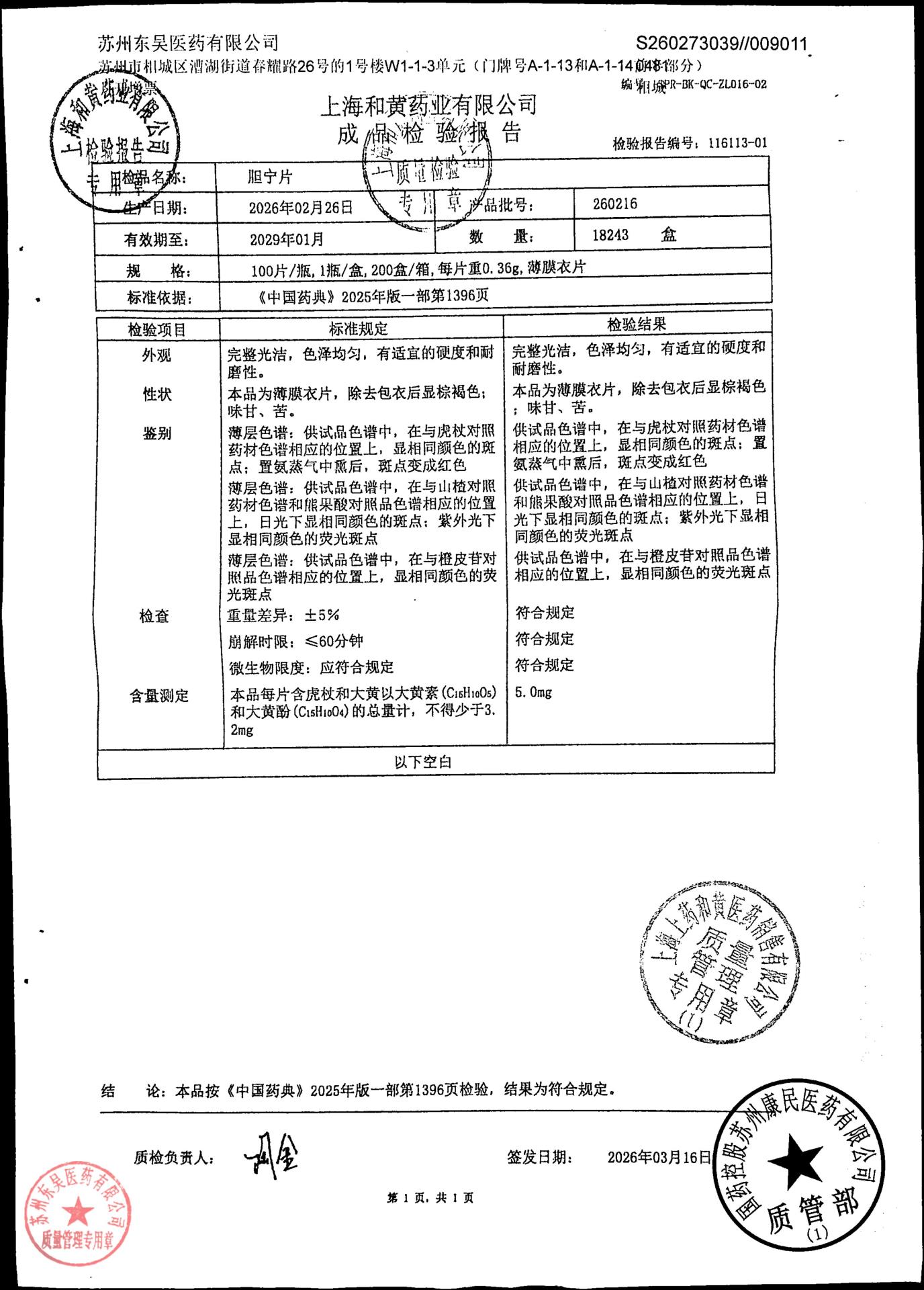 260216胆宁片