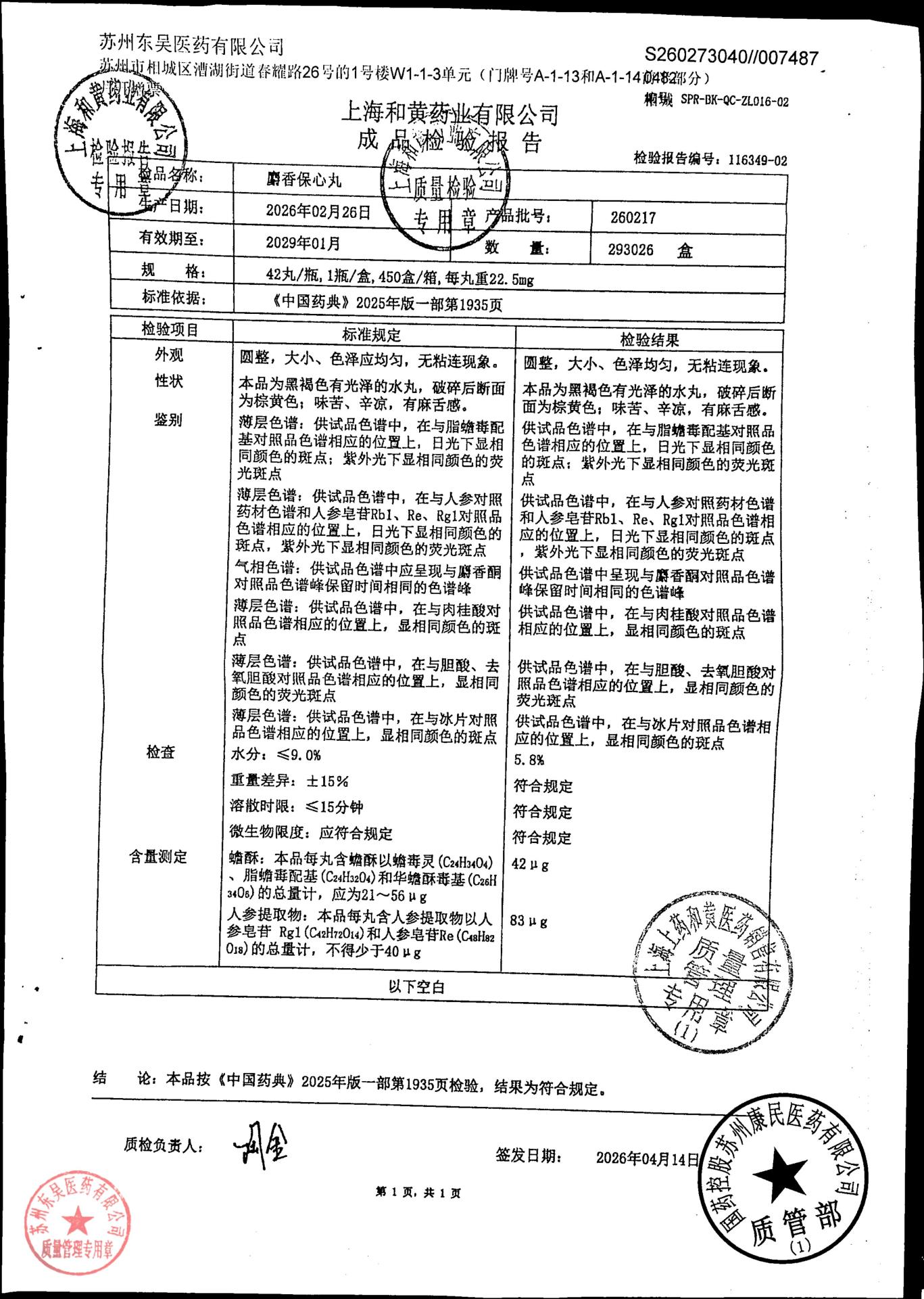 260217麝香保心丸
