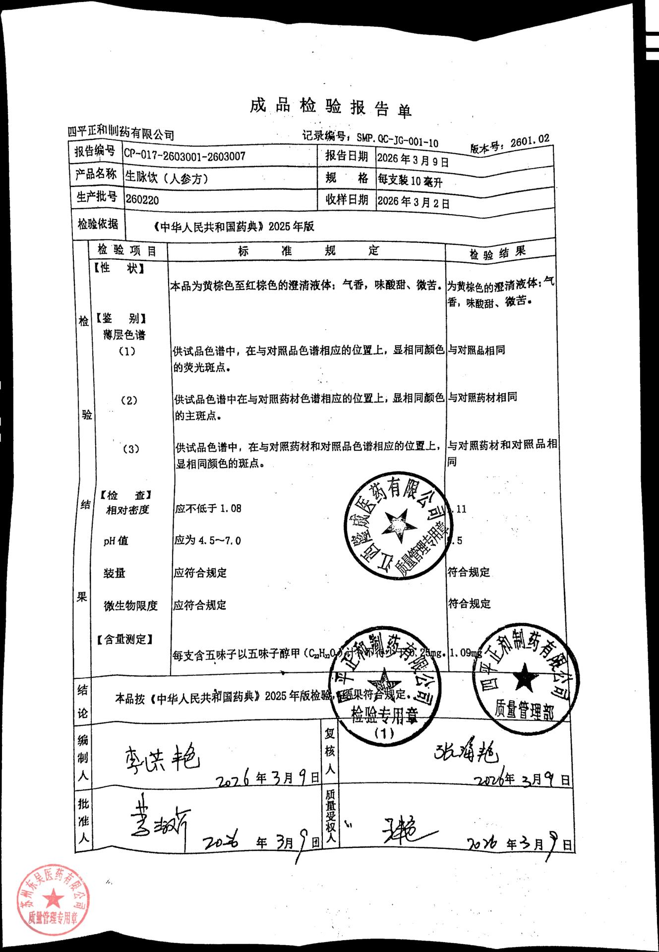 260220生脉饮（人参方）