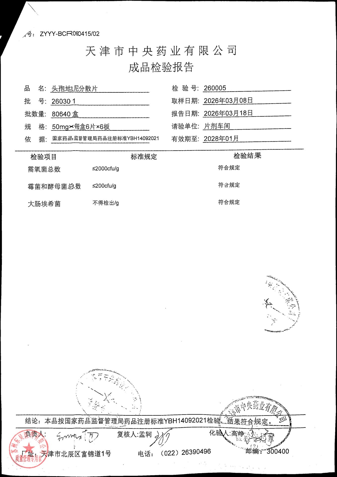 260301头孢地尼分散片1