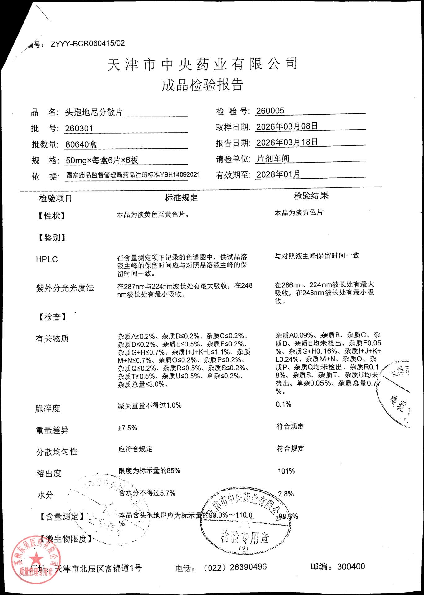 260301头孢地尼分散片2