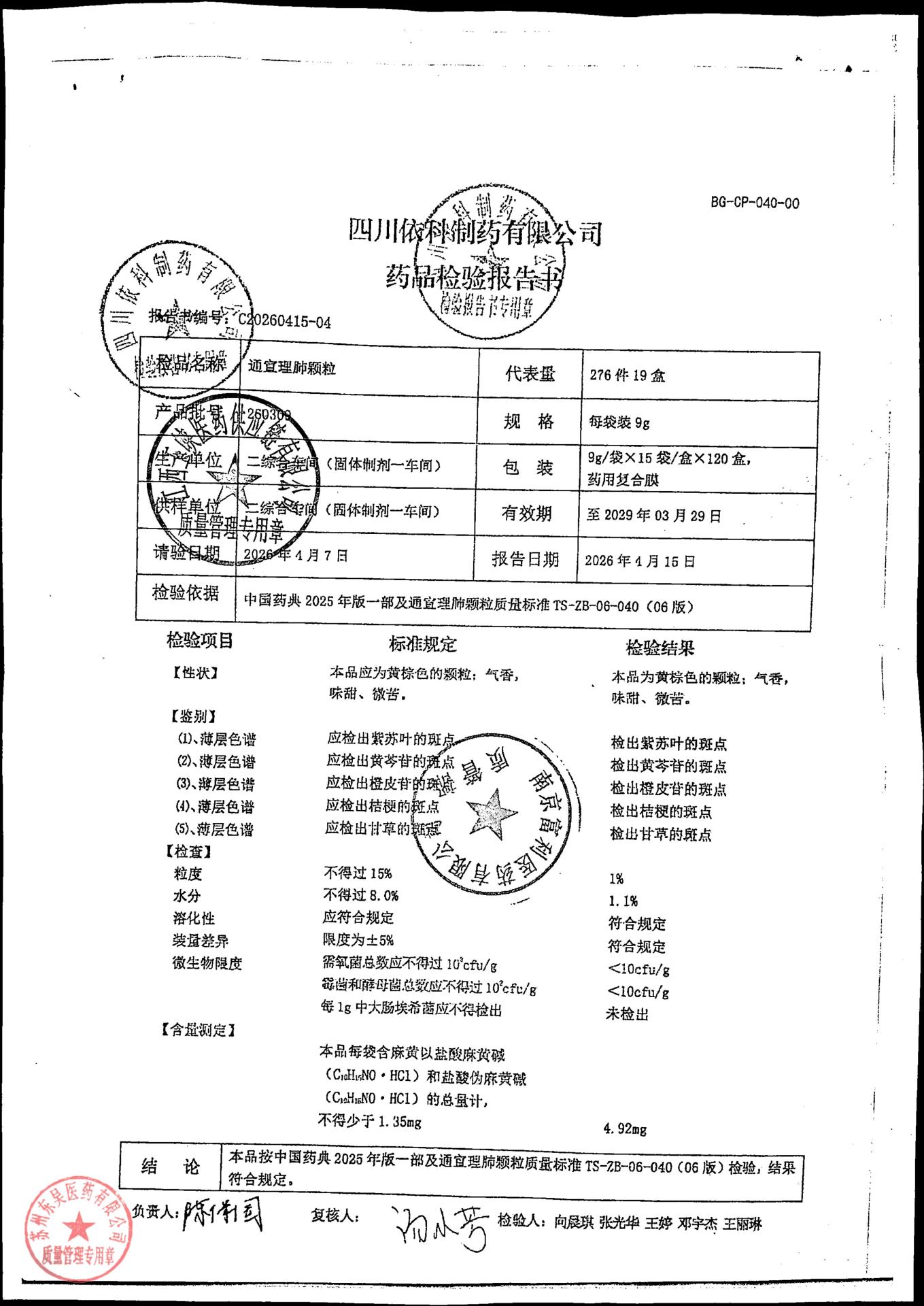 260309通宣理肺颗粒