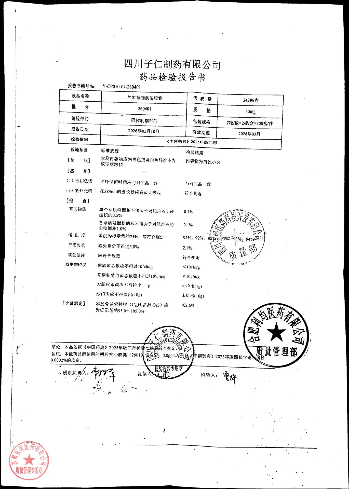 260401兰索拉唑肠溶胶囊