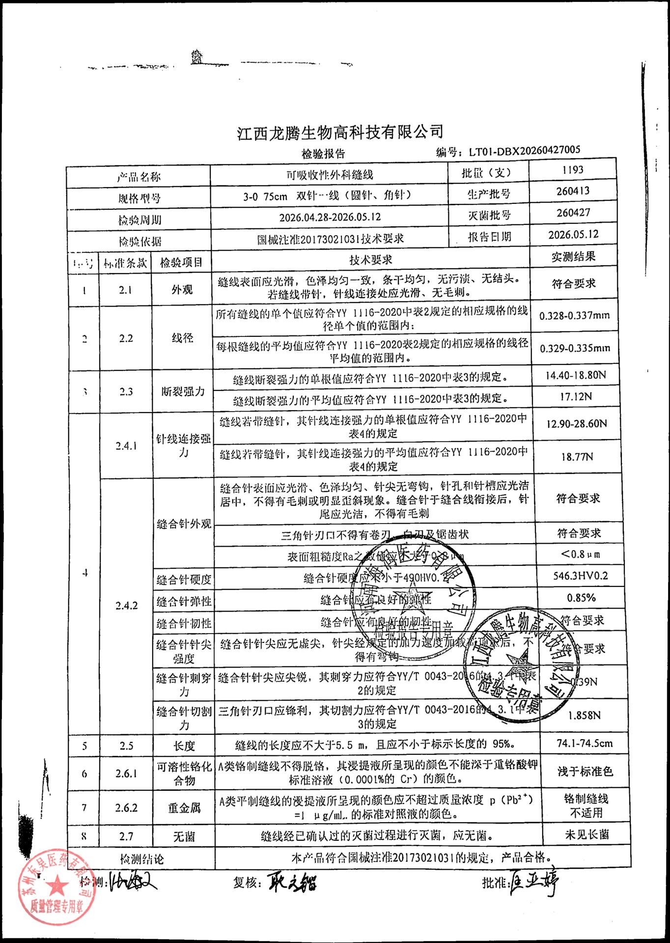 260413可吸收性外科缝线