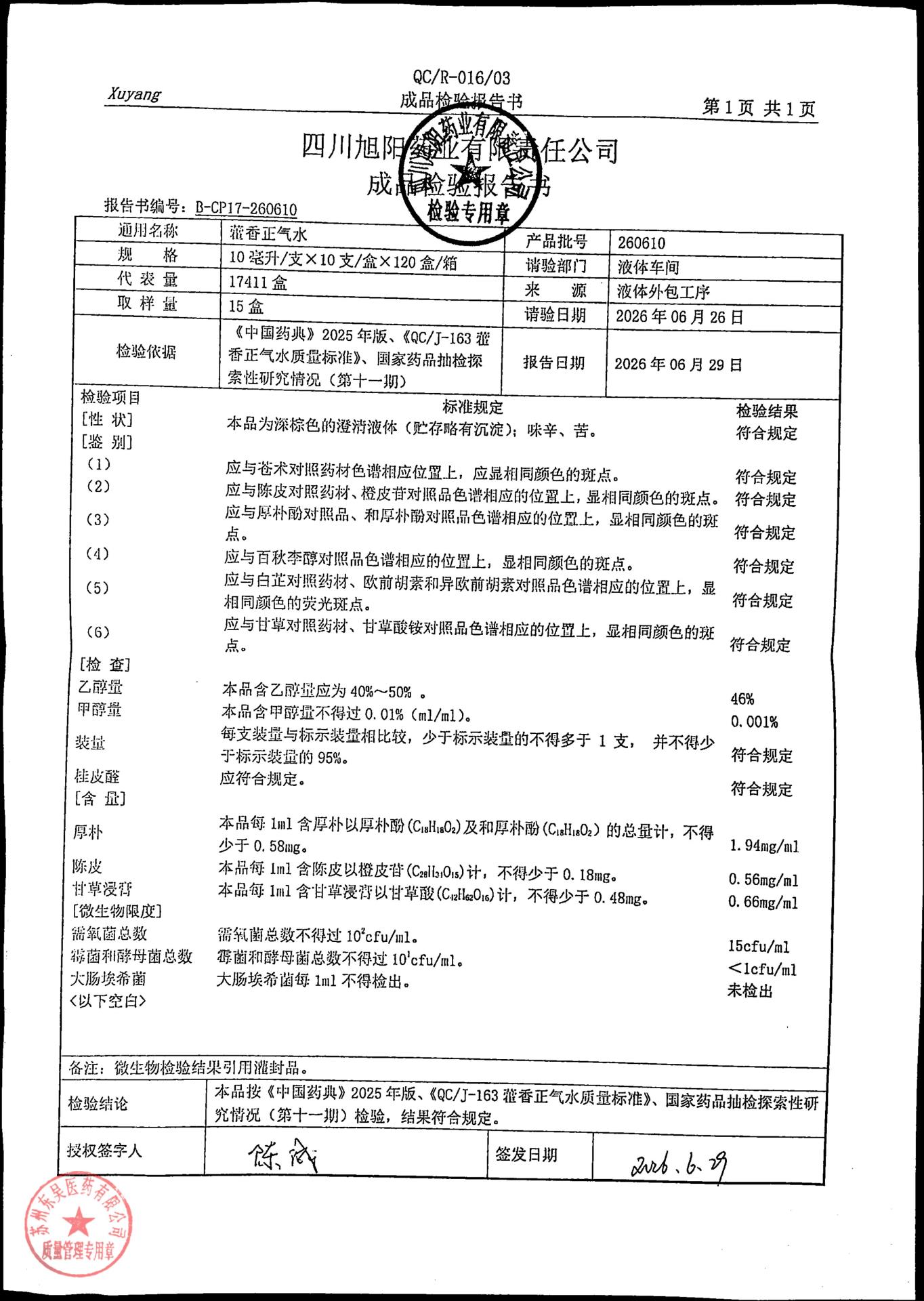 260610藿香正气水