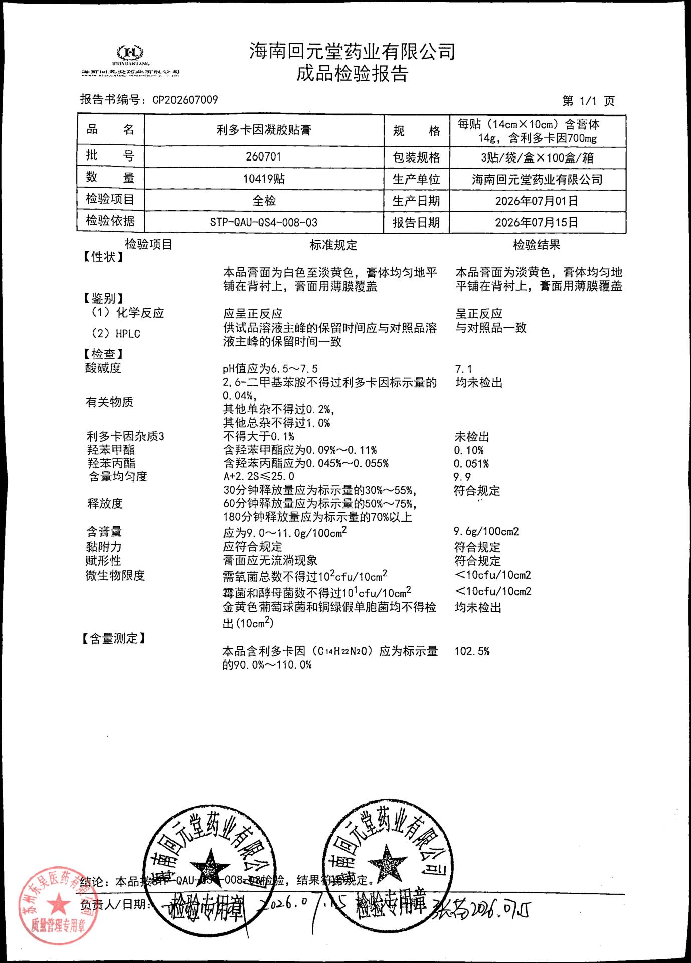 260701利多卡因贴膏