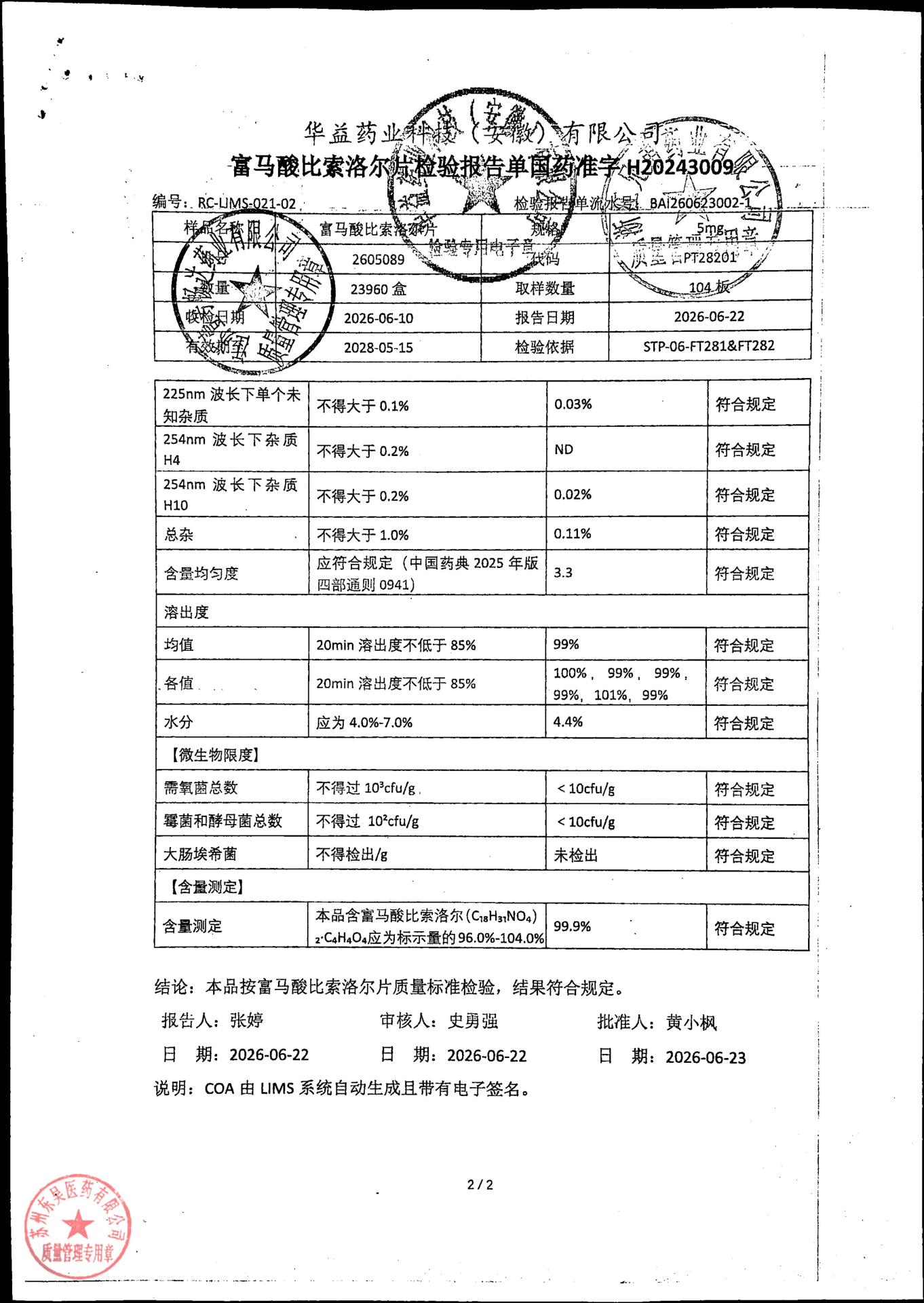 2605089富马酸比索洛尔片2