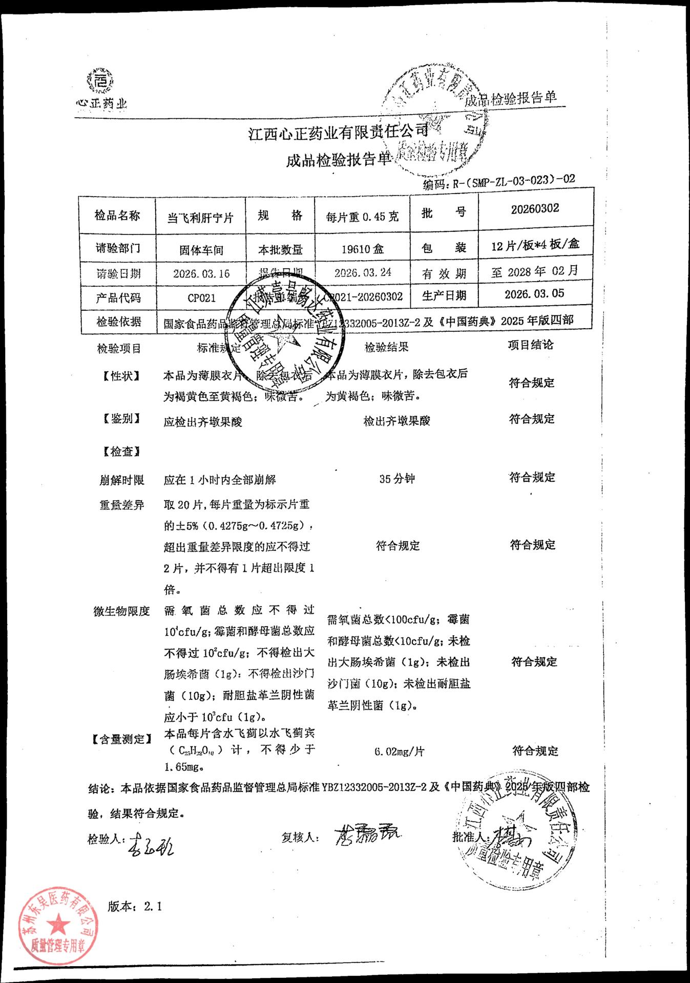 20260302当飞利肝宁片