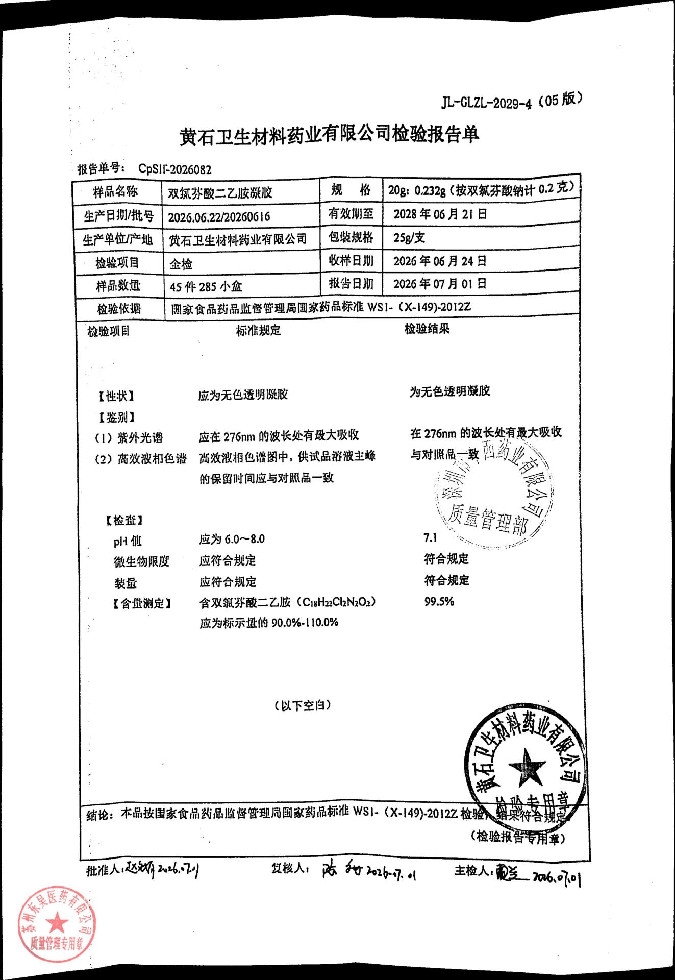 20260616双氯芬酸二乙胺凝胶