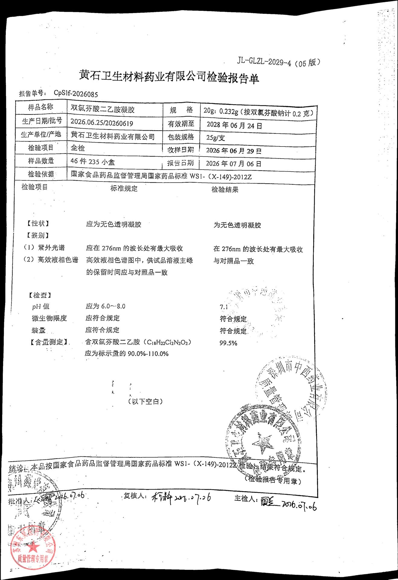 20260619双氯芬酸二乙胺凝胶