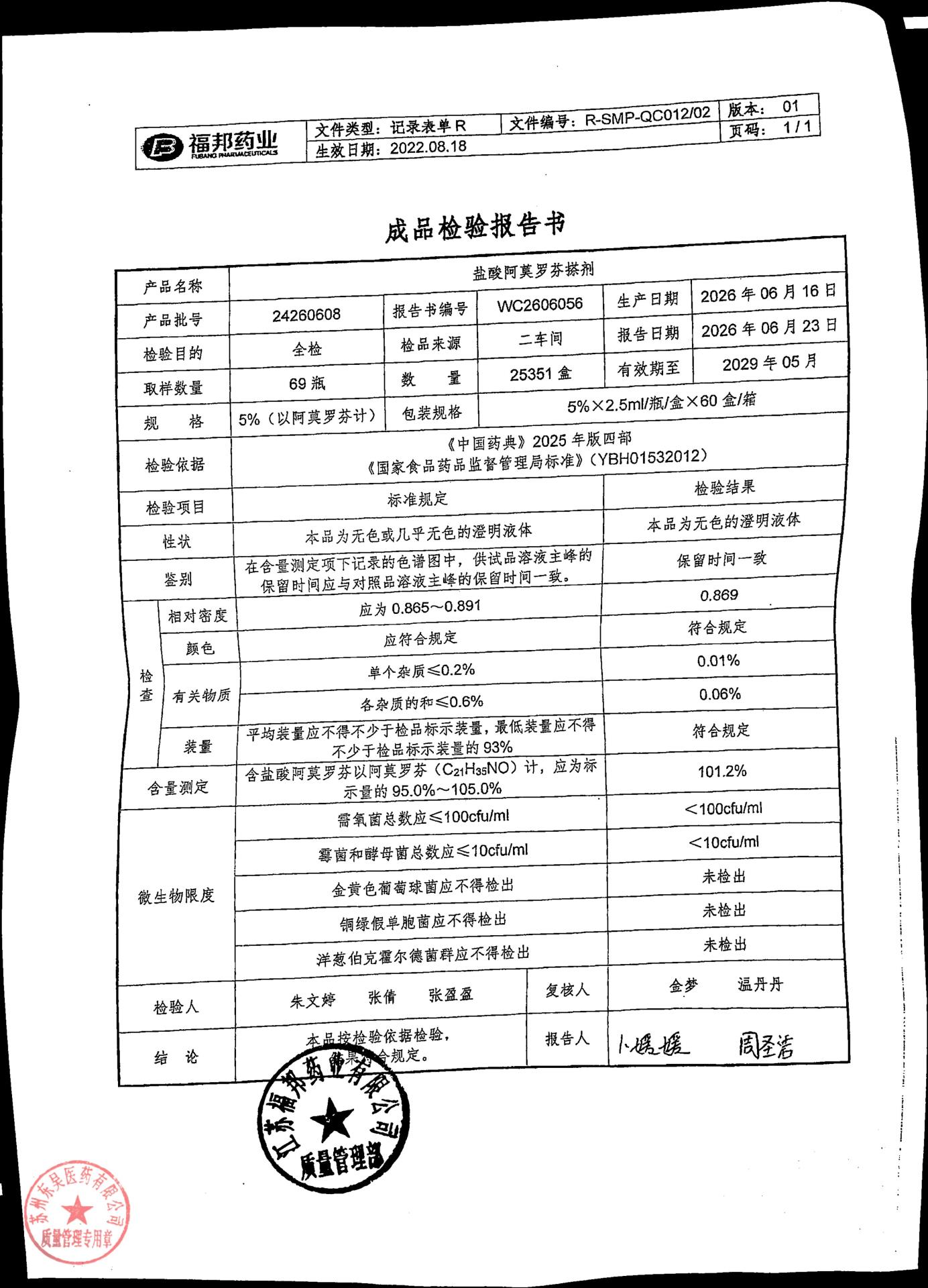 24260608盐酸阿莫罗芬搽剂