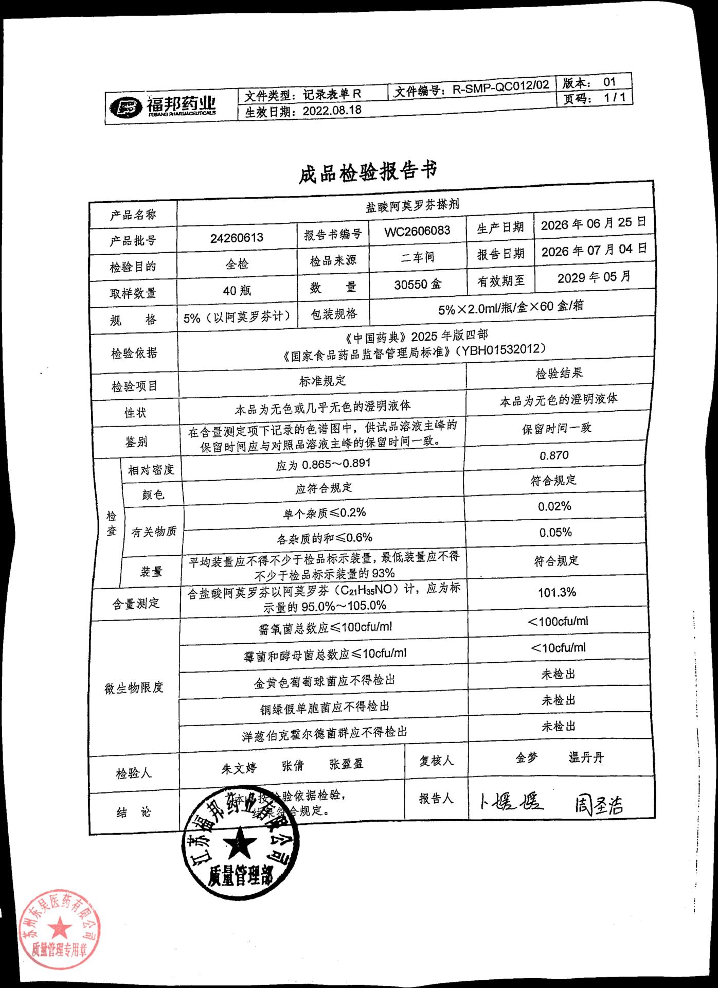 24260613盐酸阿莫罗芬搽剂