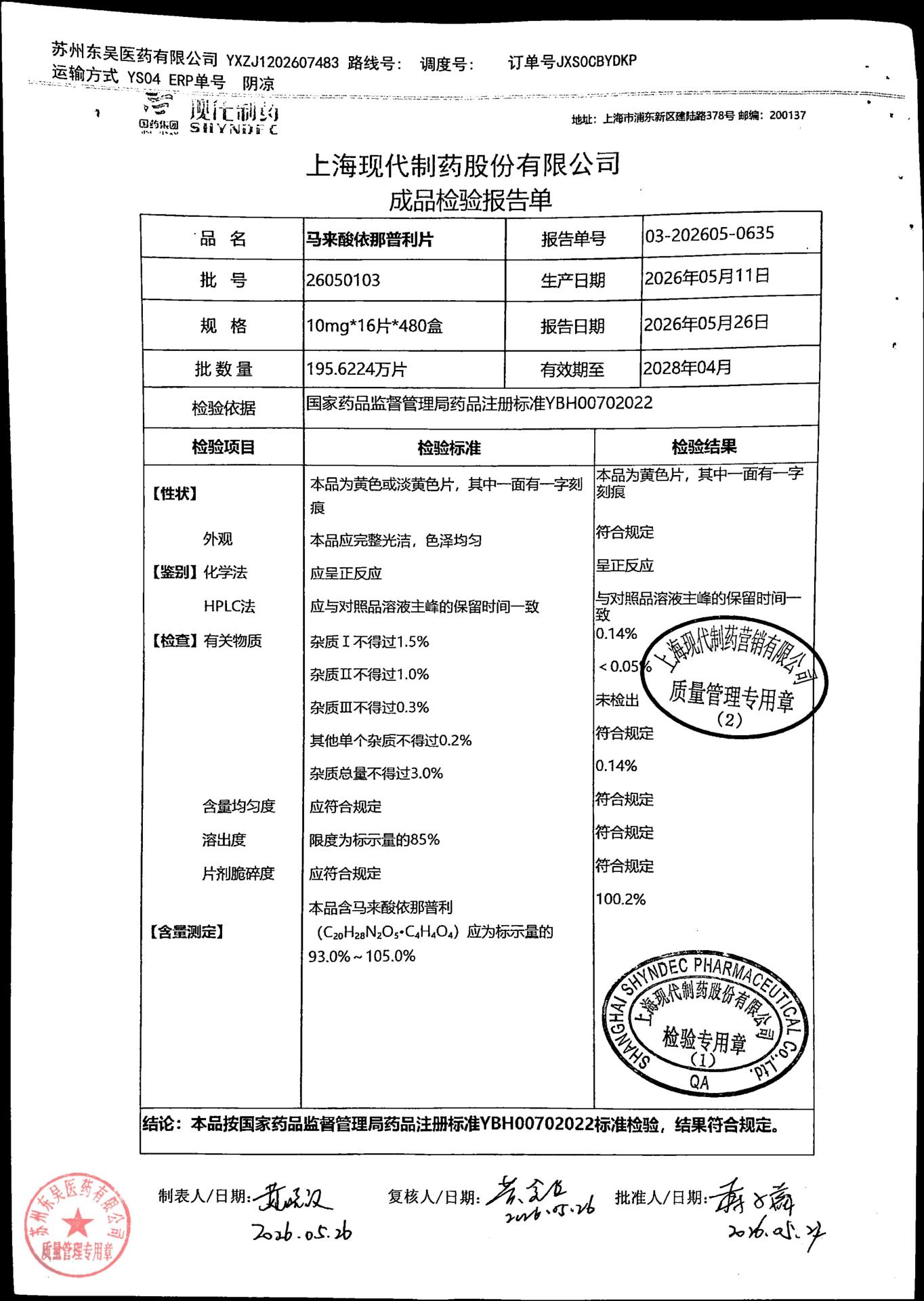 26050103马来酸依那普利片
