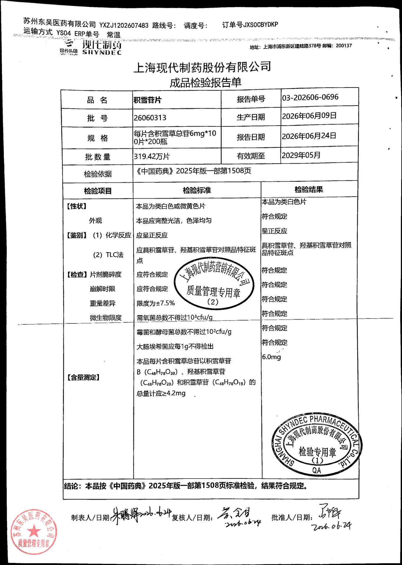 26060313积雪苷片