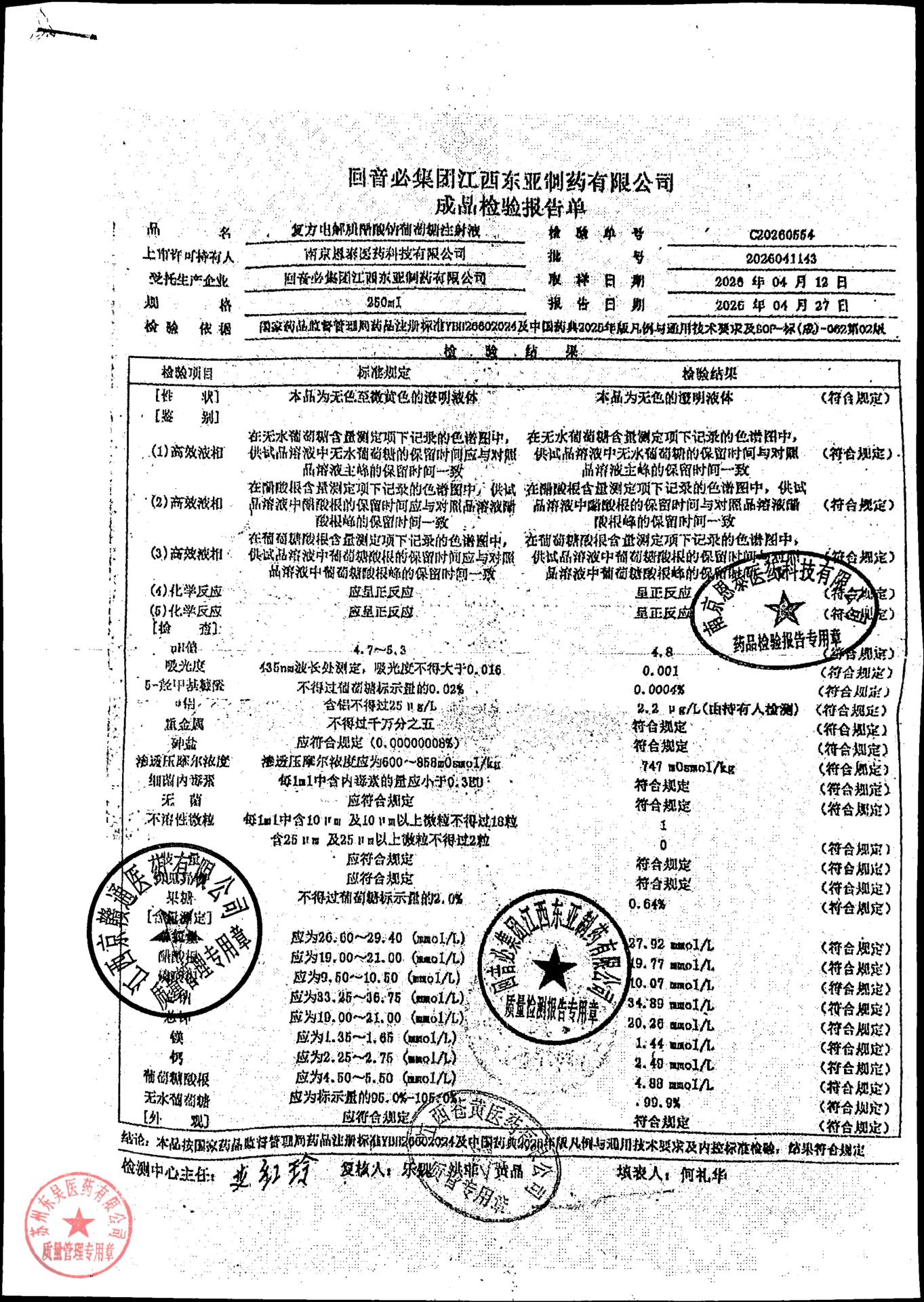 2026041143复方电解质醋酸钠葡萄糖注射液