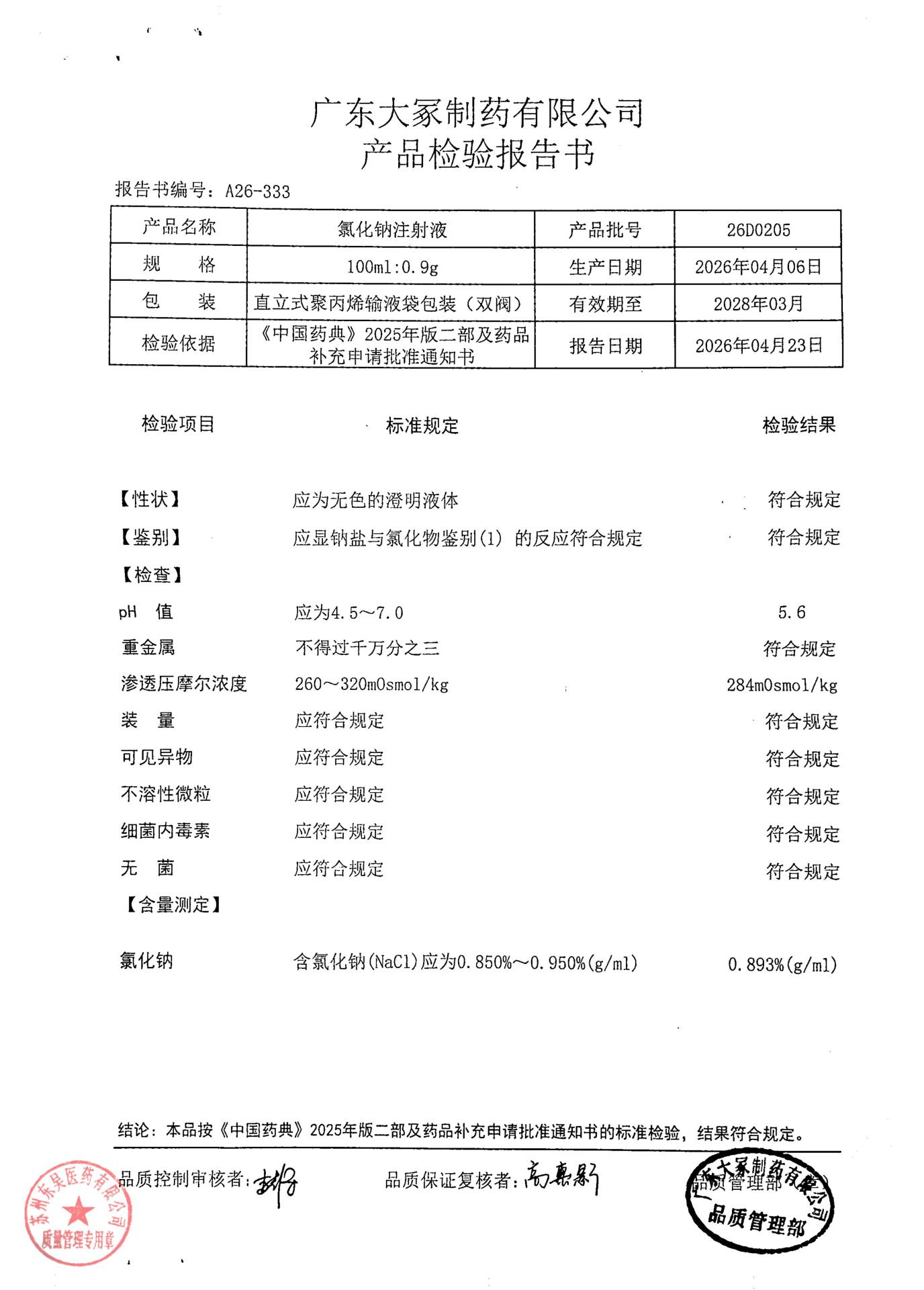 26D0205氯化钠注射液