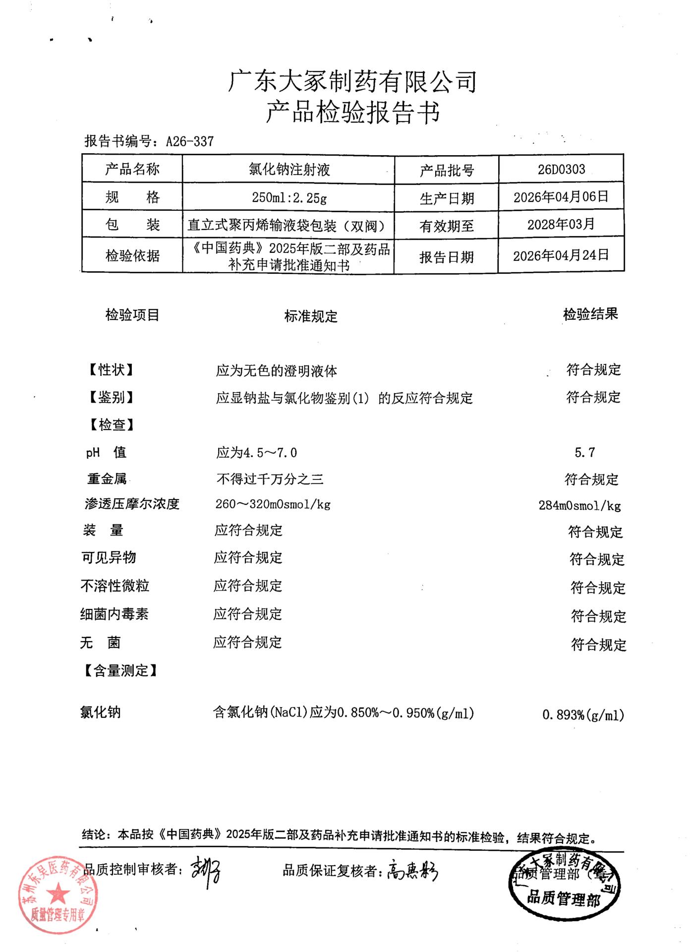26D0303氯化钠注射液