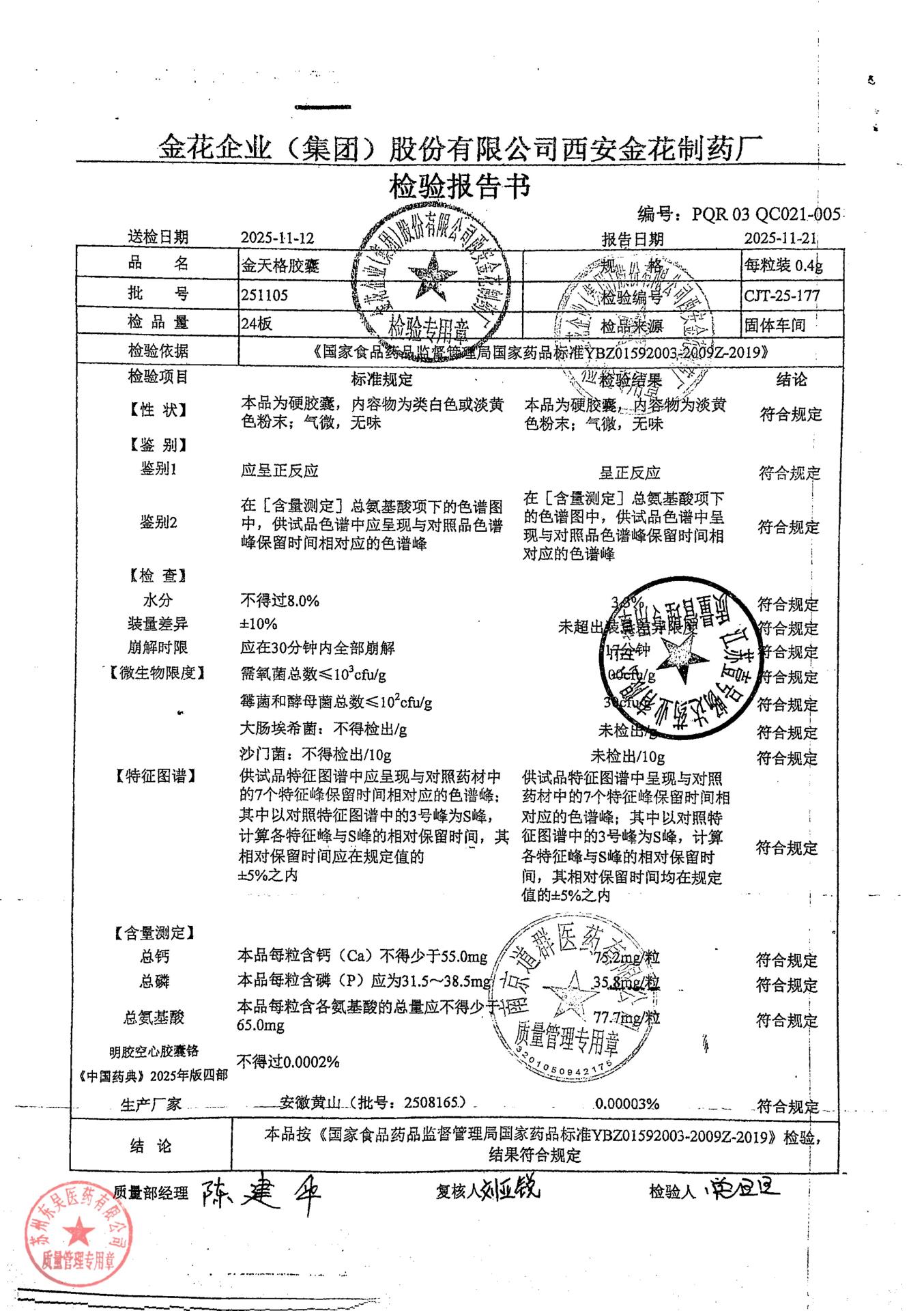 251105金天格胶囊