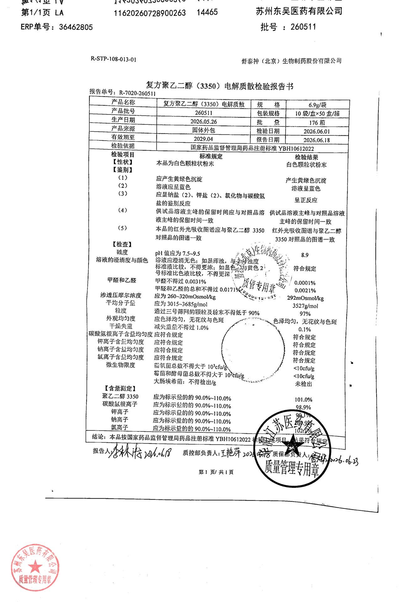 260511复方聚乙二醇（3350）电解质散