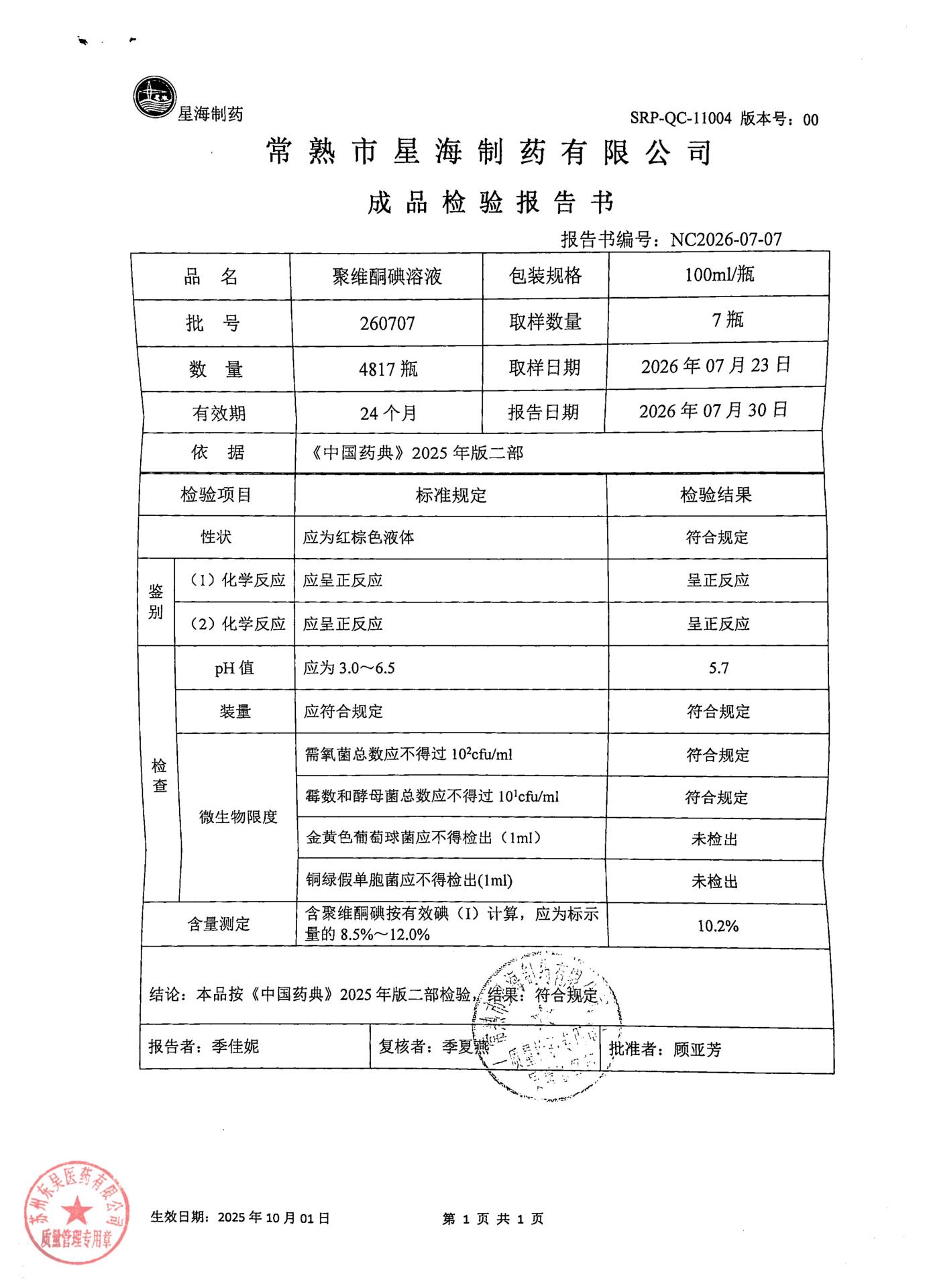 260707聚维酮碘溶液