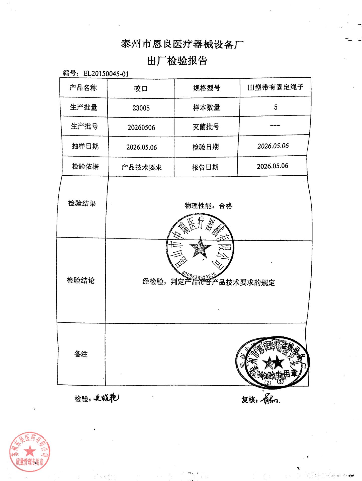 20260506咬口