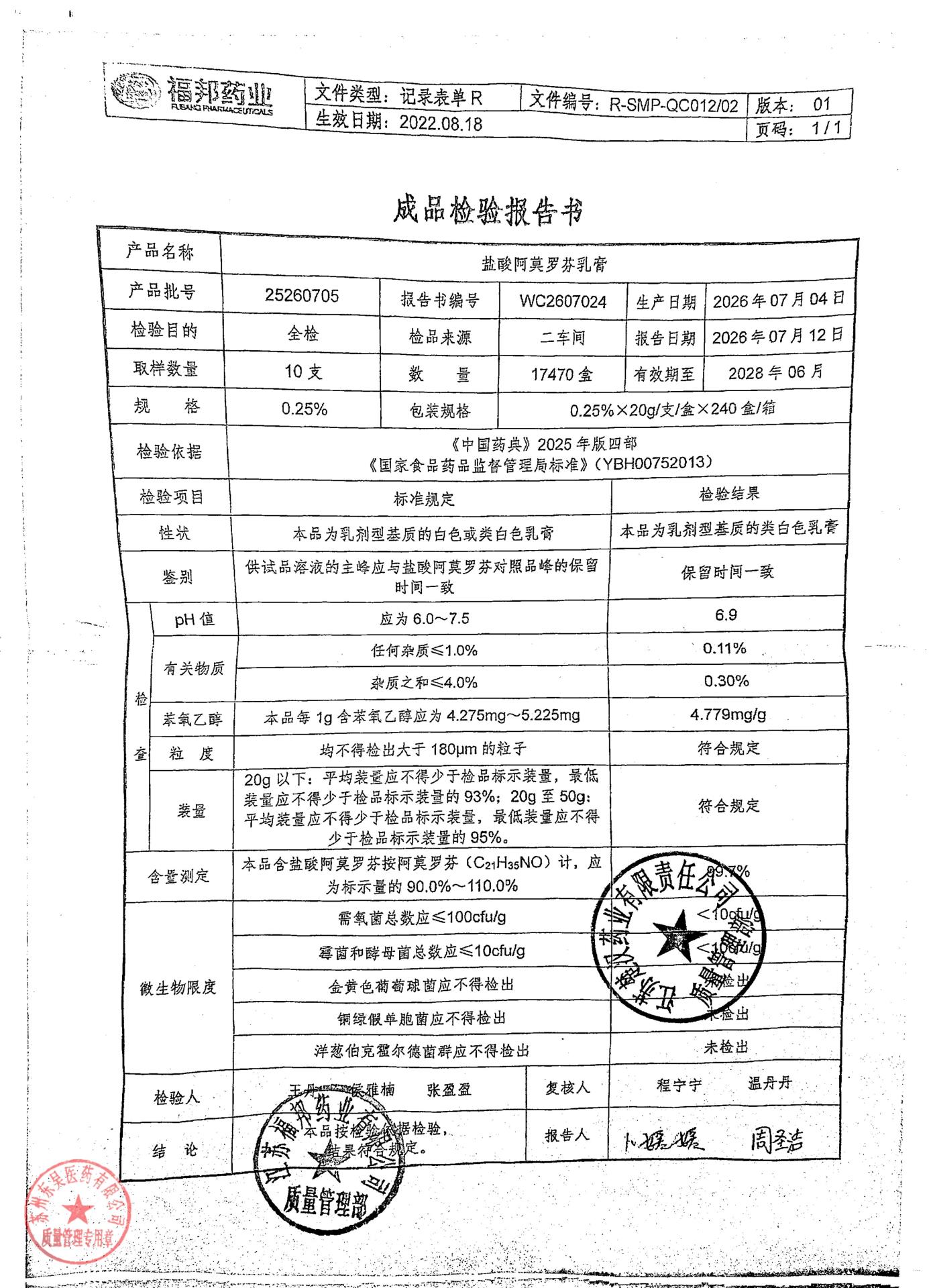 25260705盐酸阿莫罗芬乳膏