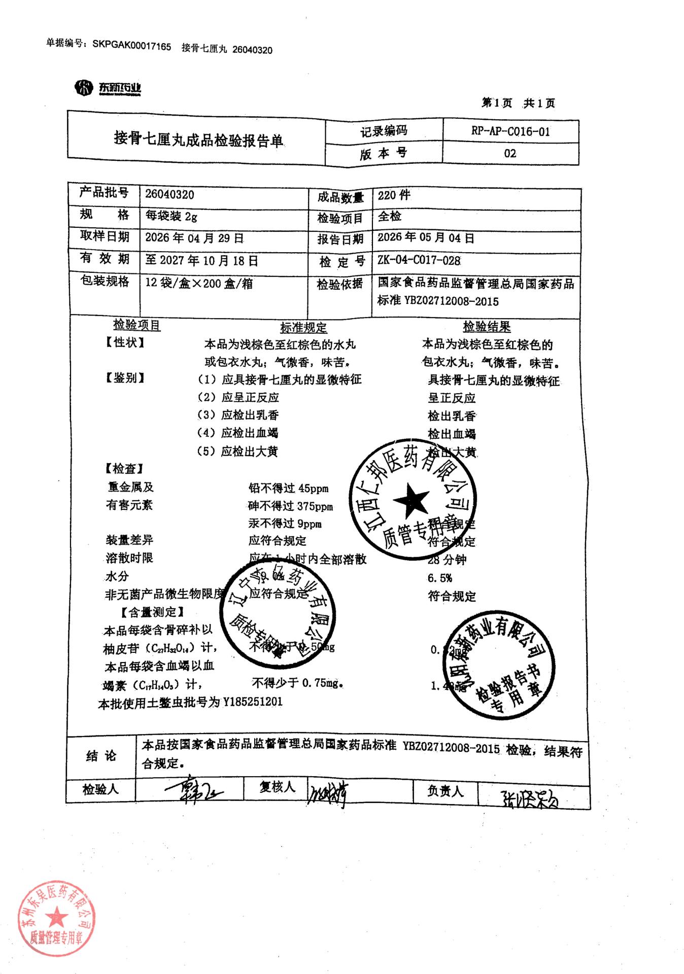 26040320接骨七厘丸