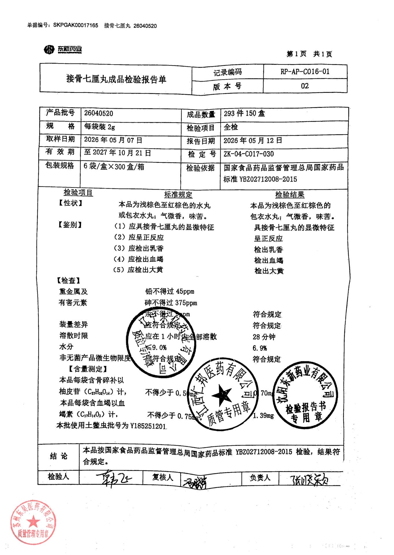 26040520接骨七厘丸