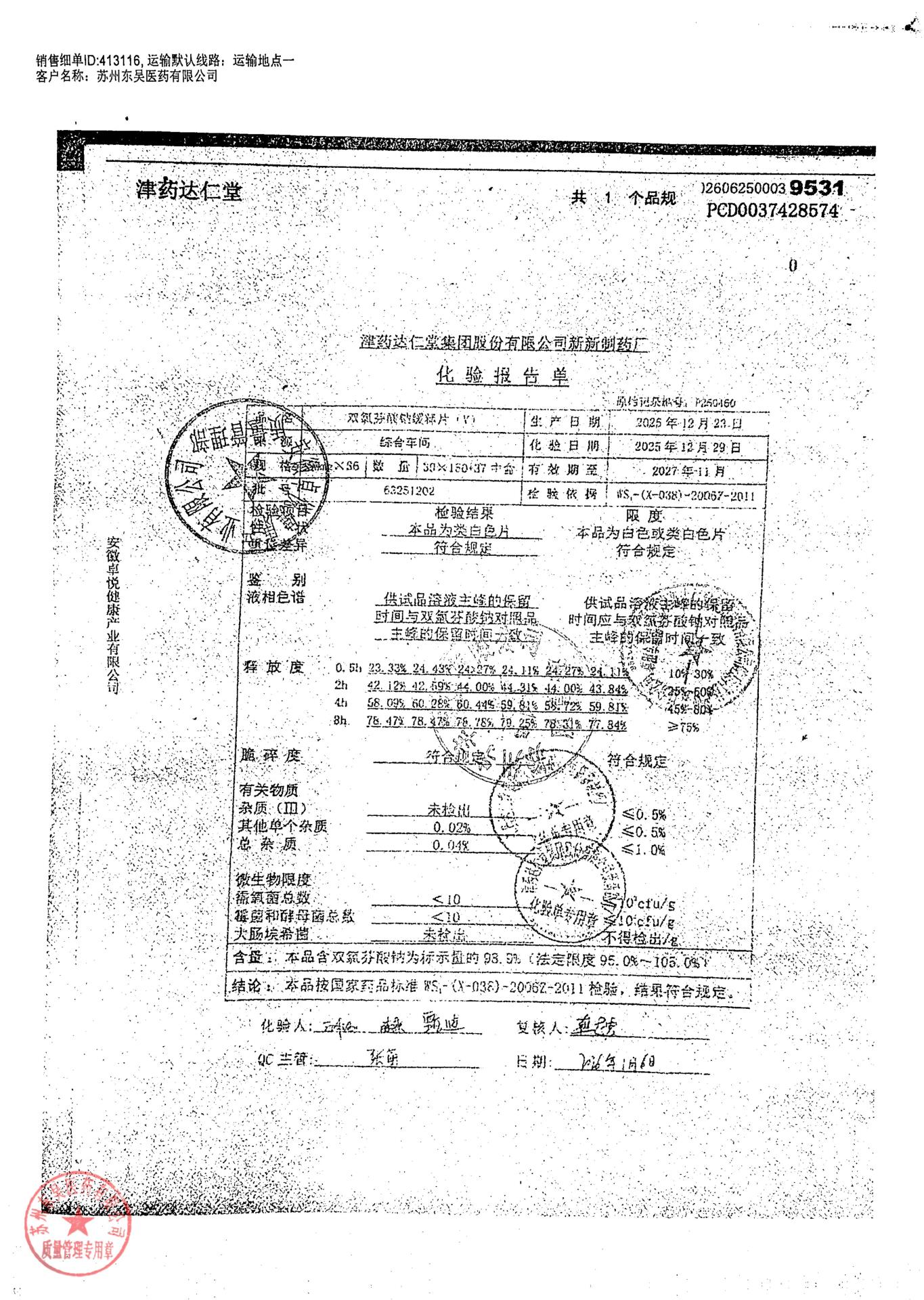 63251202双氯芬酸钠缓释片（V）