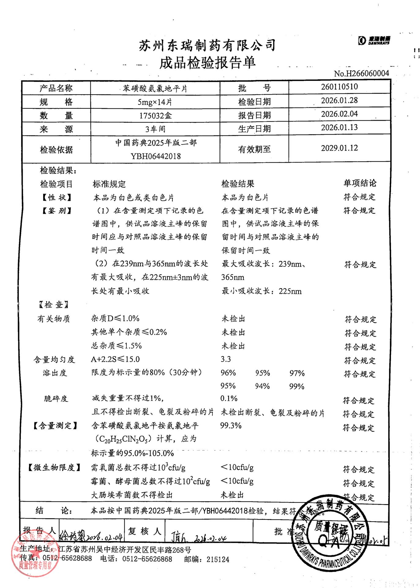 260110510苯磺酸氨氯地平片