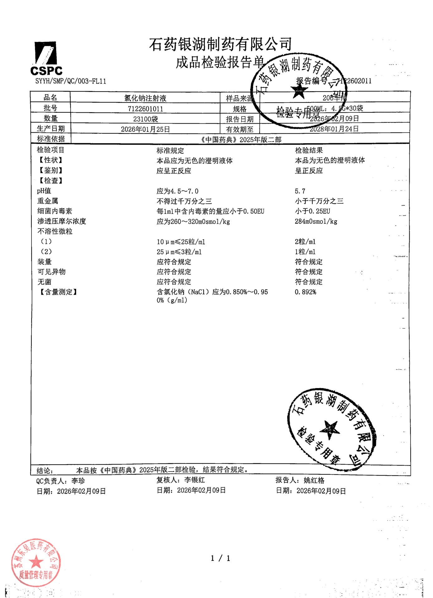 77122601011氯化钠注射液