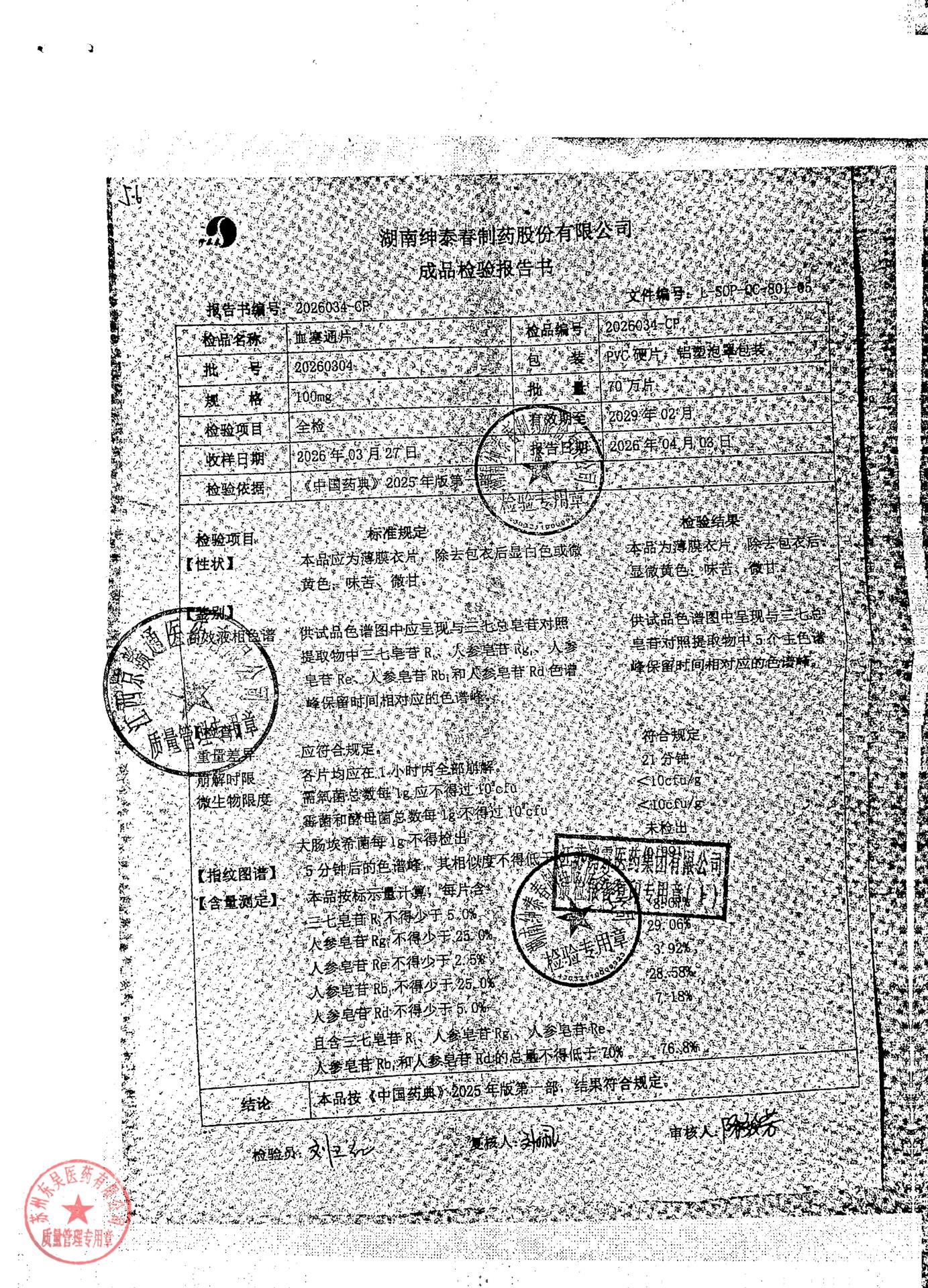 20260304血塞通片