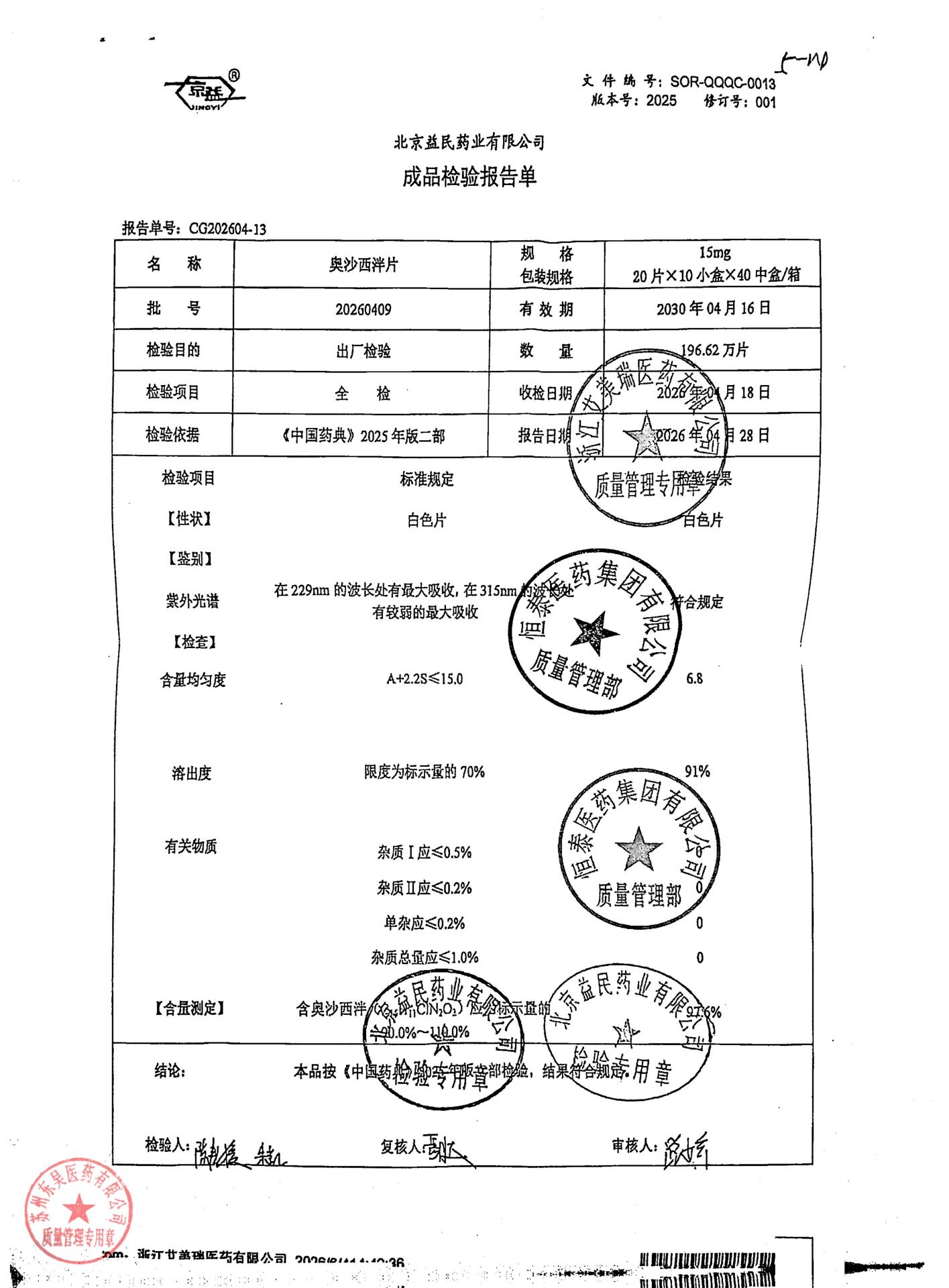 20260409奥沙西泮片
