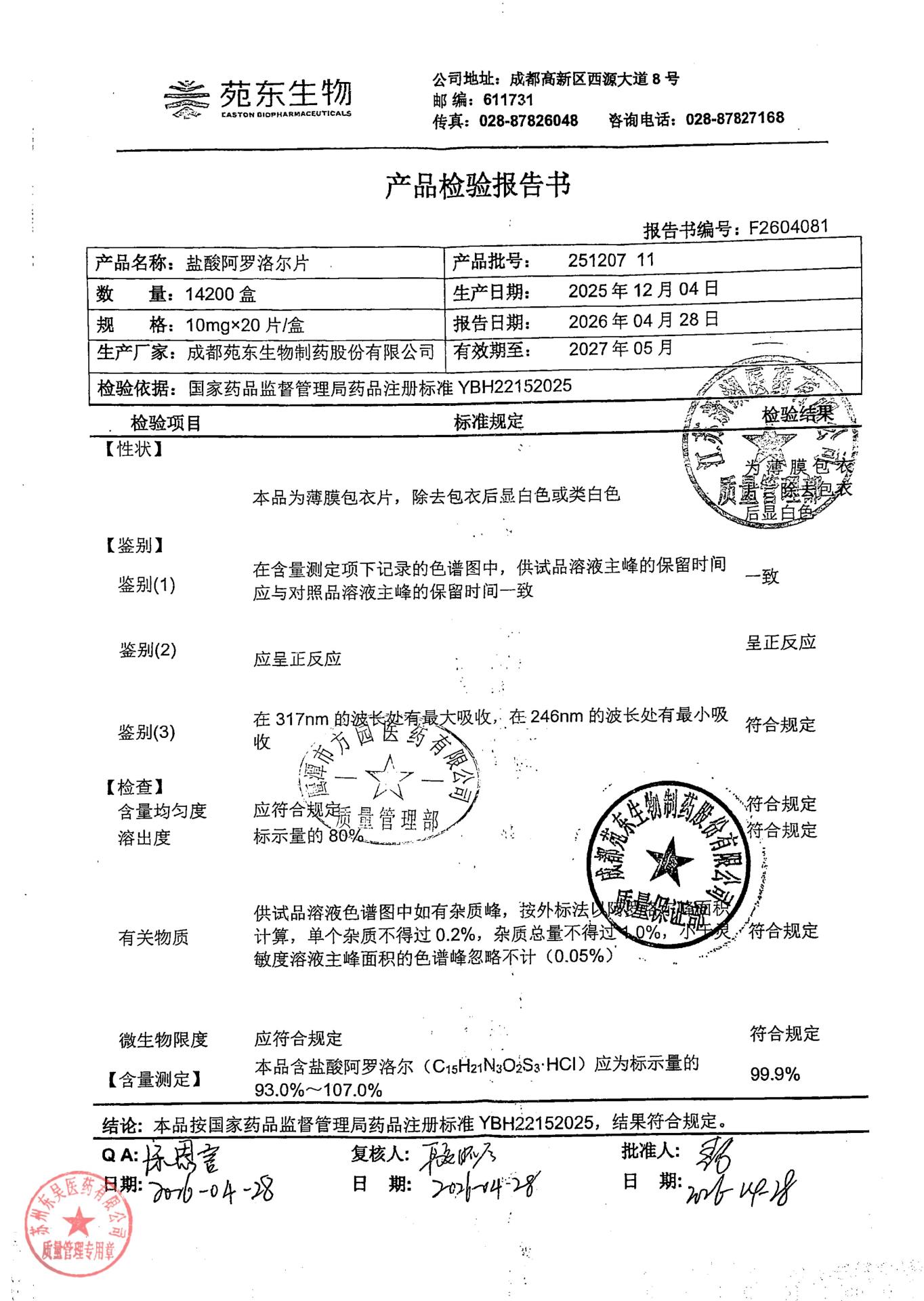 251207 11盐酸阿罗洛尔片