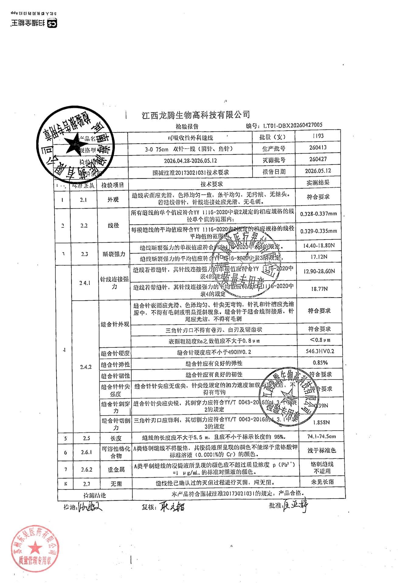 260413可吸收性外科缝线