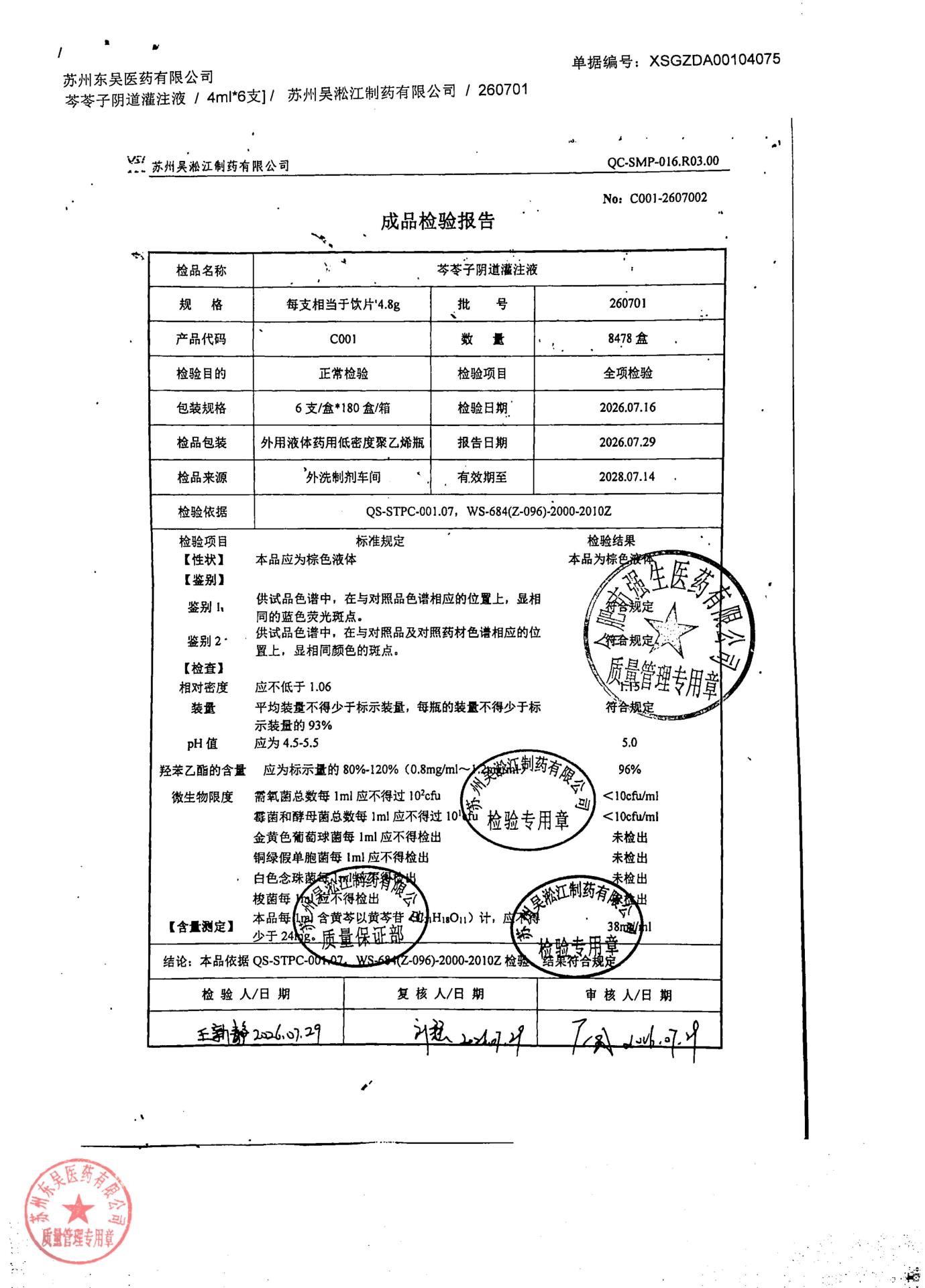 260701芩苓子阴道灌注液