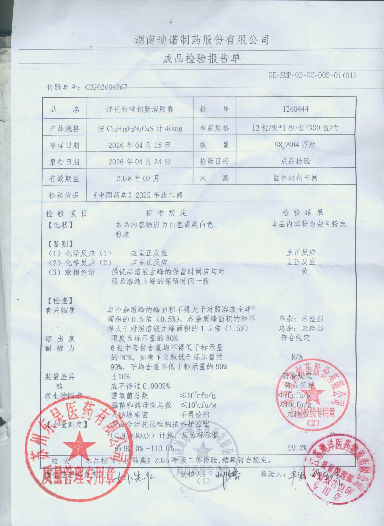 1260444泮托拉唑钠肠溶胶囊